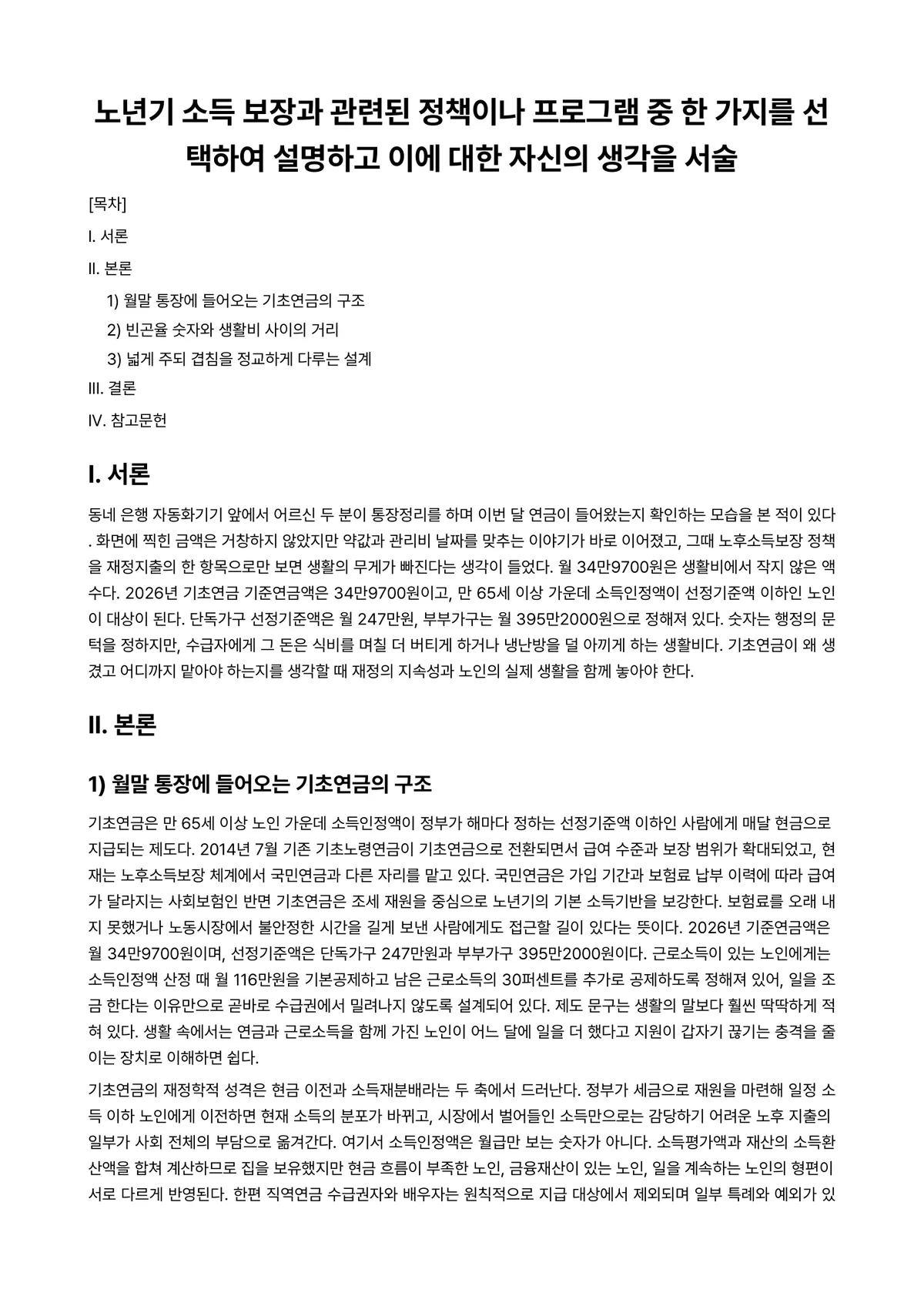 재정학 과제 레포트 - 노년기 소득 보장과 관련된 정책이나 프로그램 중 한 가지를 선택하여 설명하고 이에 대한 자신의… 미리보기 1페이지