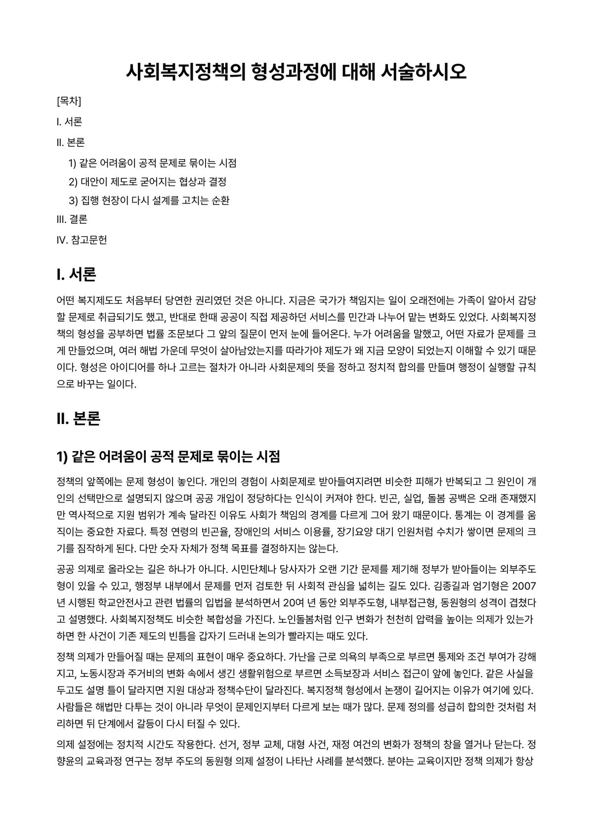 정책형성론 과제 레포트 - 사회복지정책의 형성과정에 대해 서술하시오 미리보기 1페이지