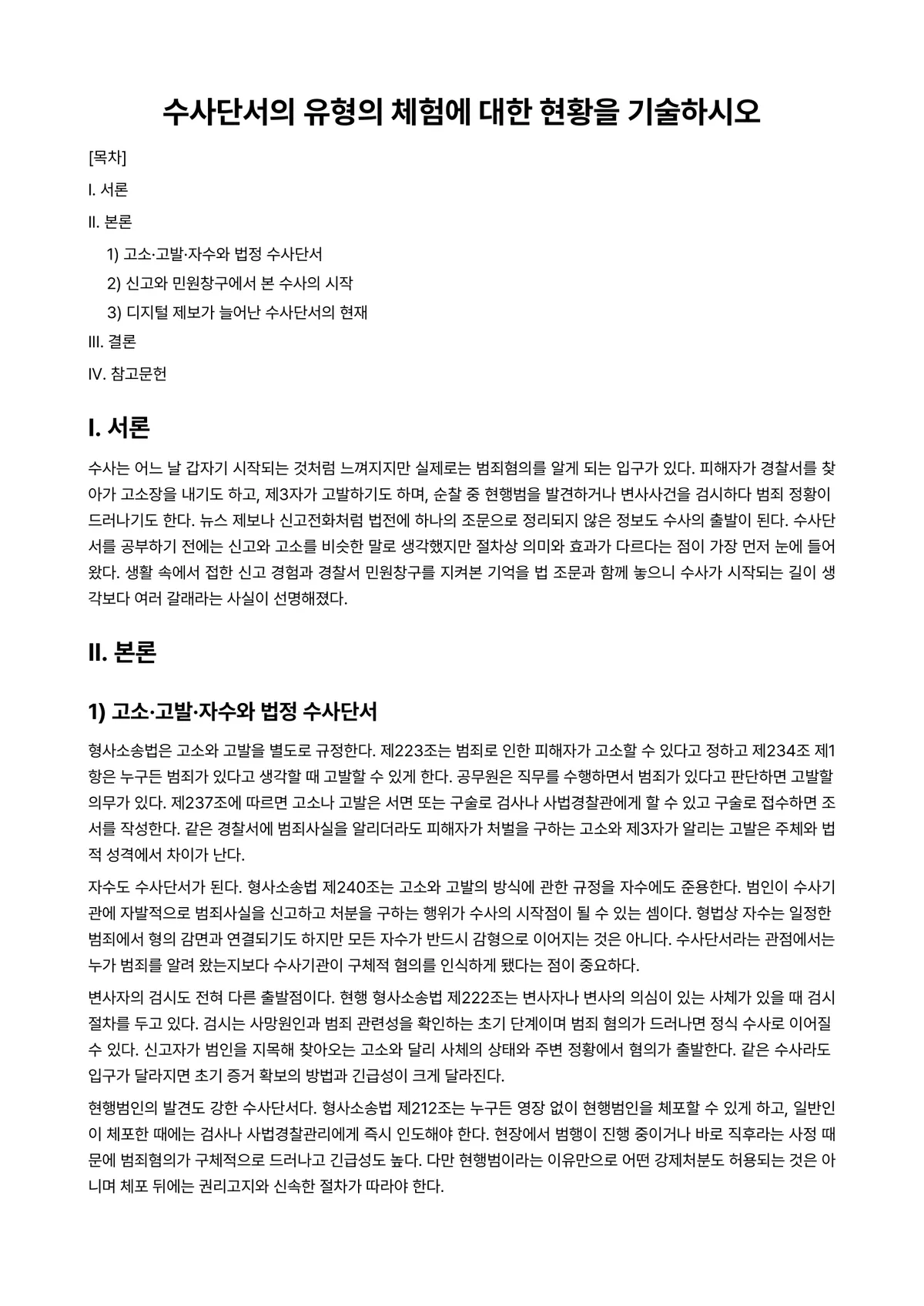 형사소송법 과제 레포트 - 수사단서의 유형의 체험에 대한 현황을 기술하시오 미리보기 1페이지