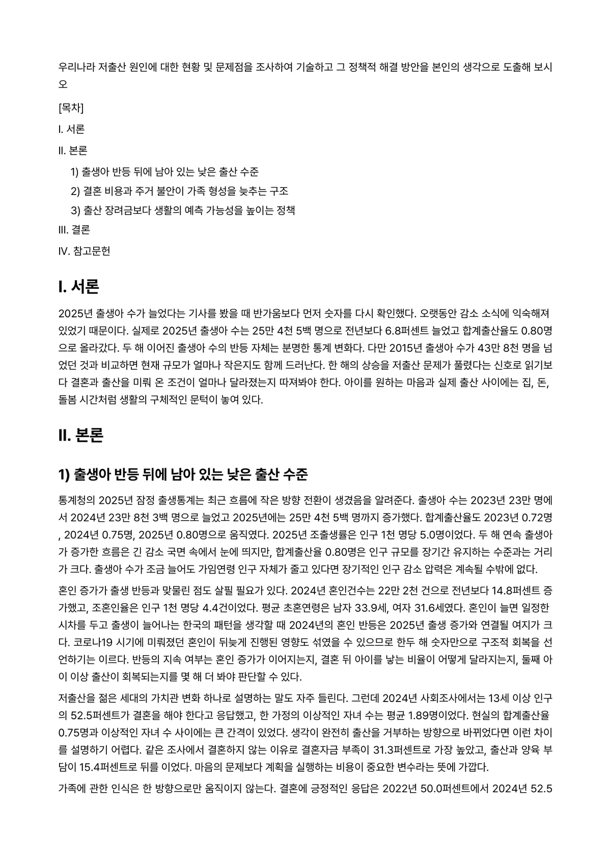 재정학 과제 레포트 - 우리나라 저출산 원인에 대한 현황 및 문제점을 조사하여 기술하고 그 정책적 해결 방안을 본인의… 미리보기 1페이지
