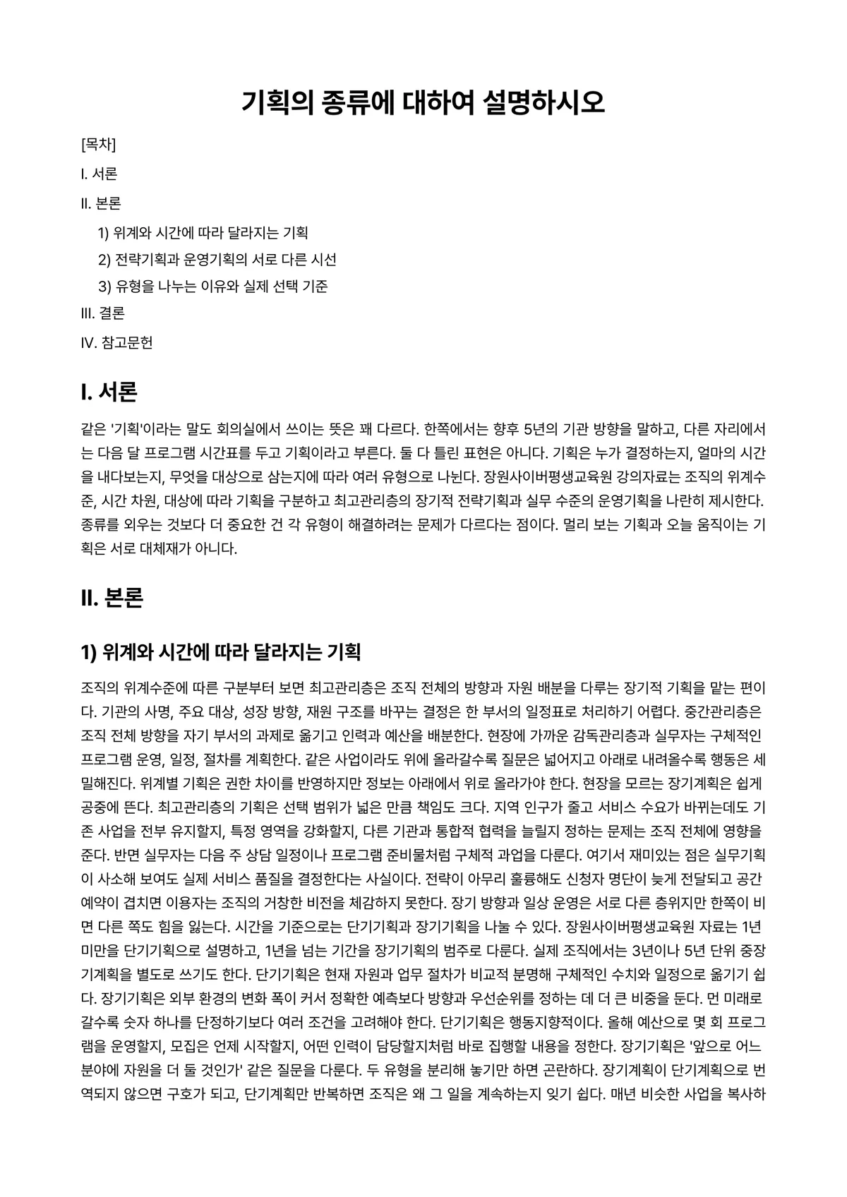 행정기획론 과제 레포트 - 기획의 종류에 대하여 설명하시오 미리보기 1페이지