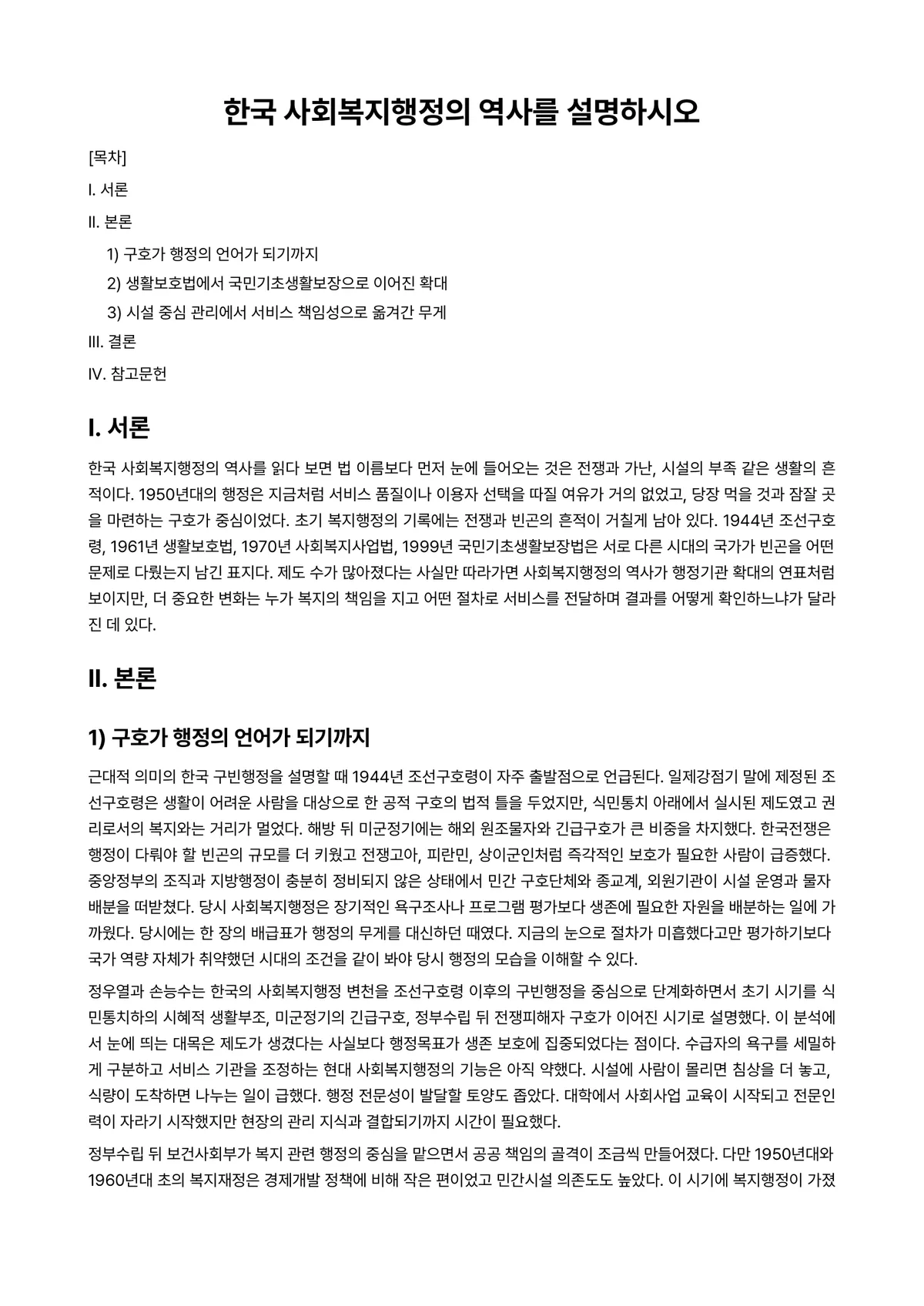 한국행정론 과제 레포트 - 한국 사회복지행정의 역사를 설명하시오 미리보기 1페이지