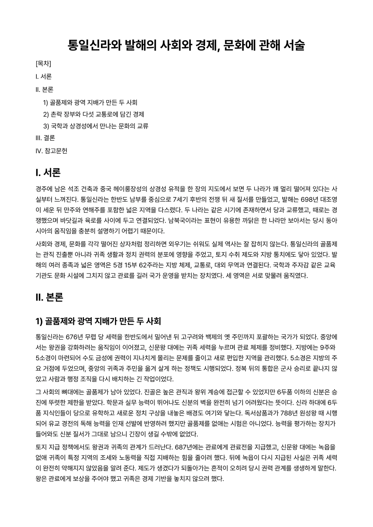 한국사의이해 과제 레포트 - 통일신라와 발해의 사회와 경제, 문화에 관해 서술 미리보기 1페이지