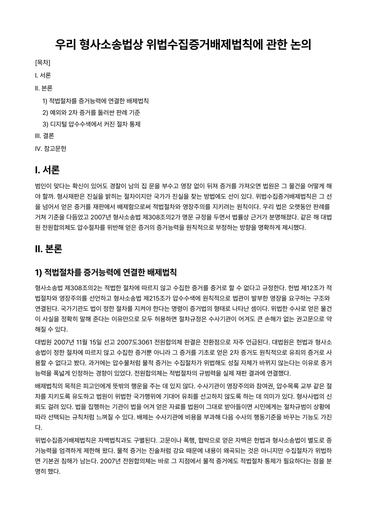 형사소송법 과제 레포트 - 우리 형사소송법상 위법수집증거배제법칙에 관한 논의 미리보기 1페이지
