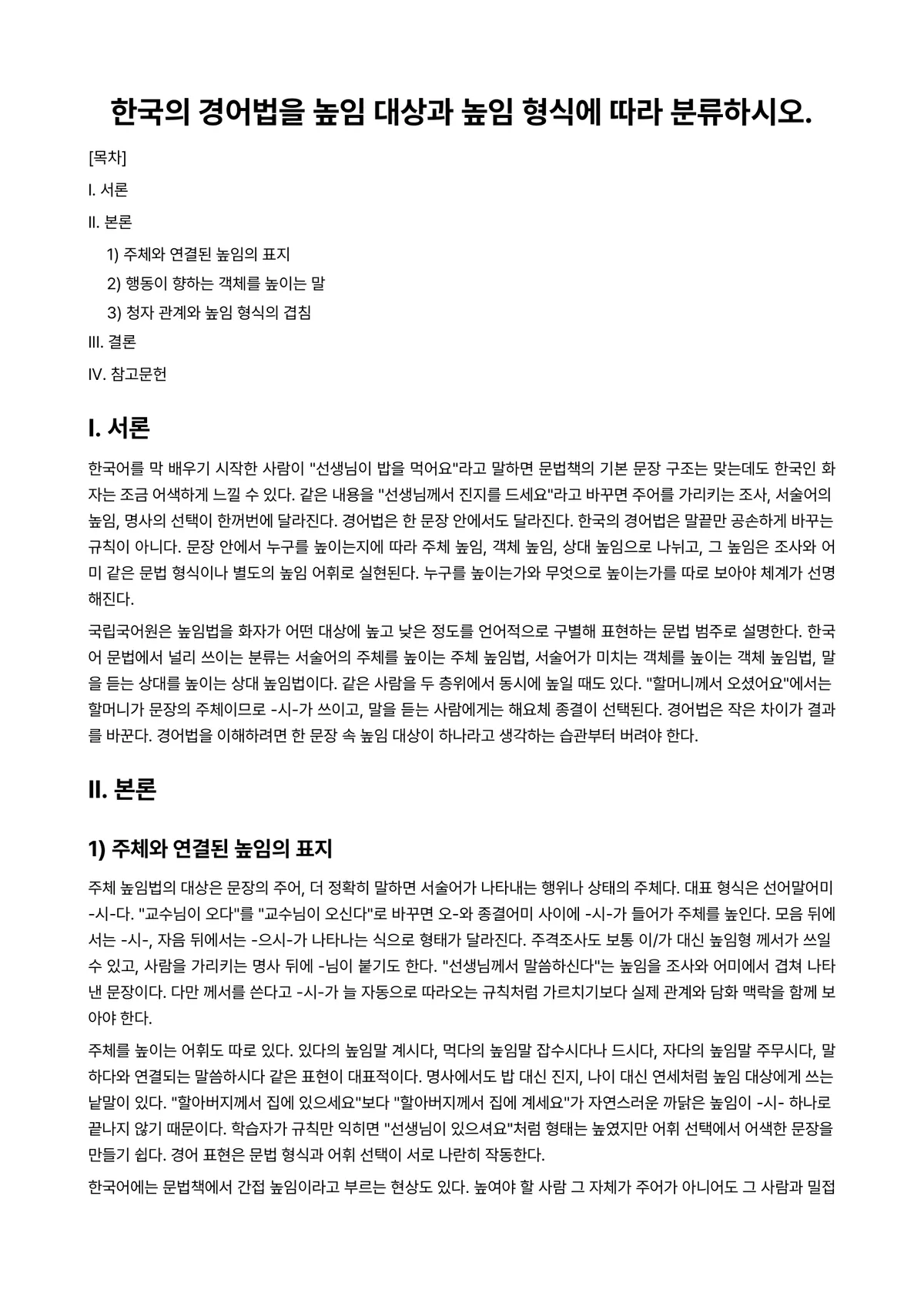 대조언어학 과제 레포트 - 한국의 경어법을 높임 대상과 높임 형식에 따라 분류하시오. 미리보기 1페이지