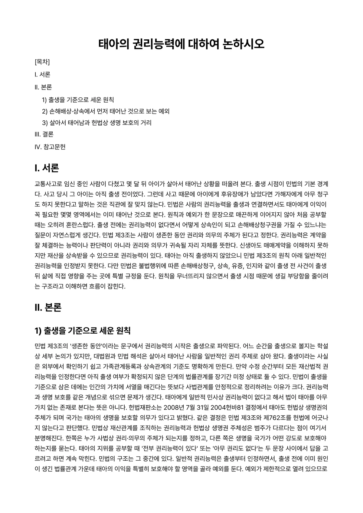 민법총칙 과제 레포트 - 태아의 권리능력에 대하여 논하시오 미리보기 1페이지