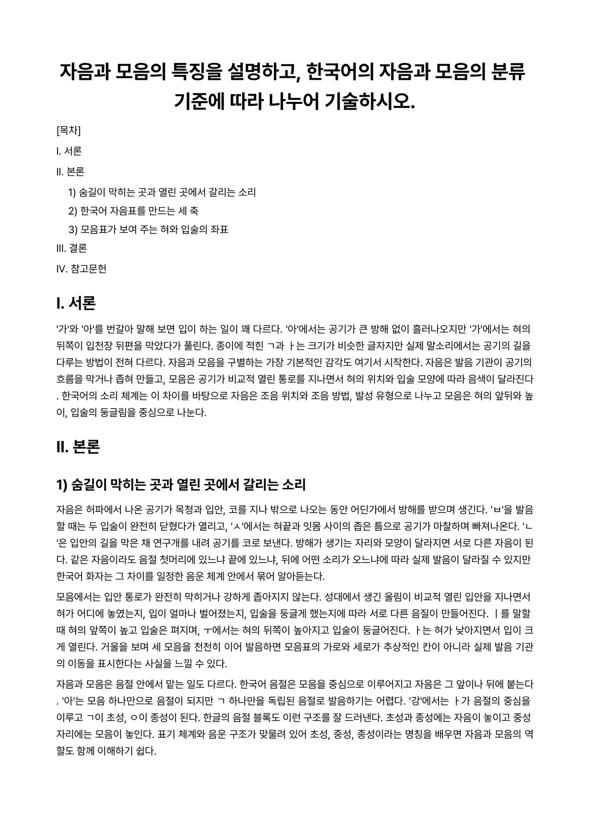 한국어어문규범 과제 레포트 - 자음과 모음의 특징을 설명하고, 한국어의 자음과 모음의 분류 기준에 따라 나누어 기술하시오. 미리보기 1페이지