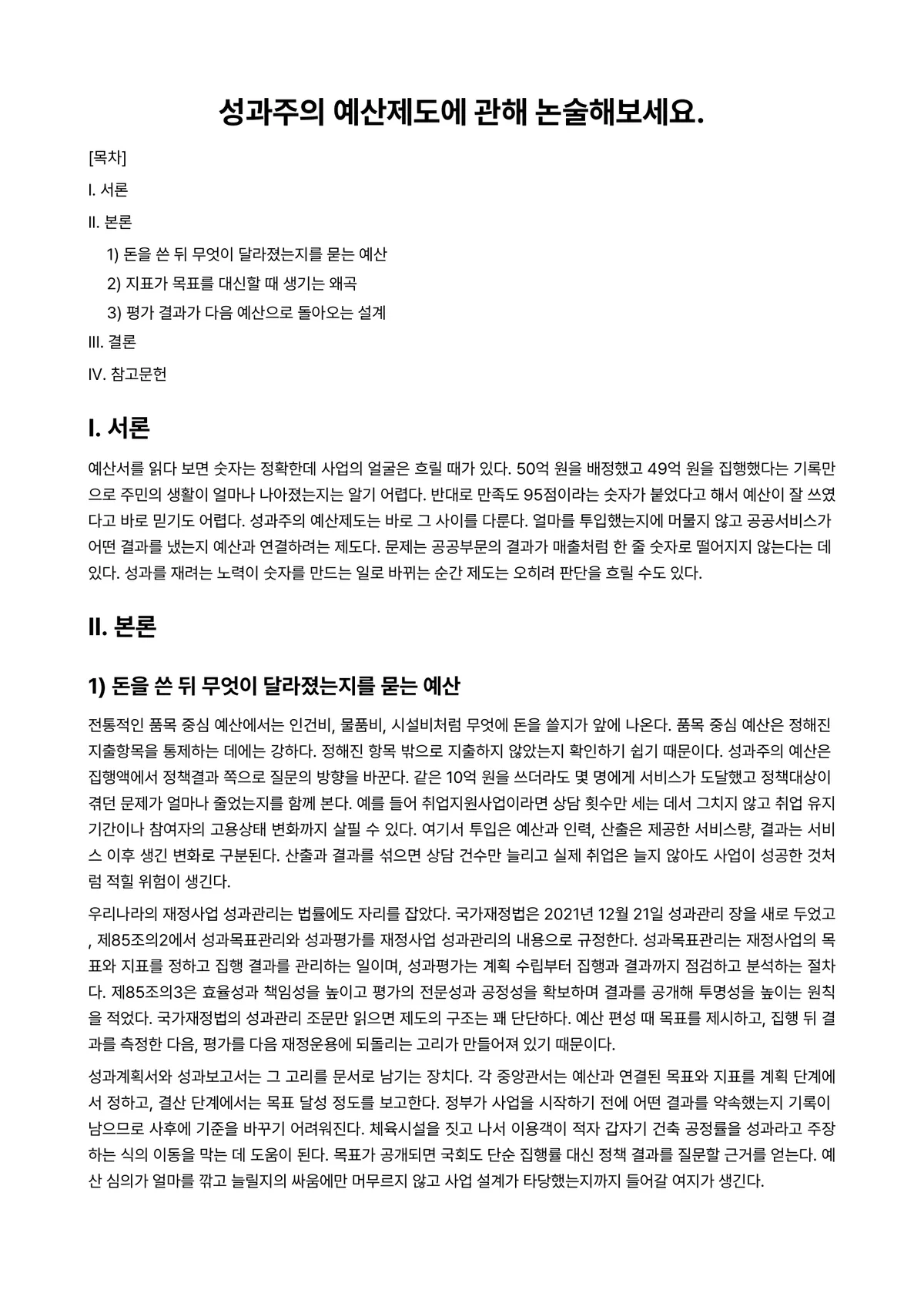 재정학 과제 레포트 - 성과주의 예산제도에 관해 논술해보세요. 미리보기 1페이지