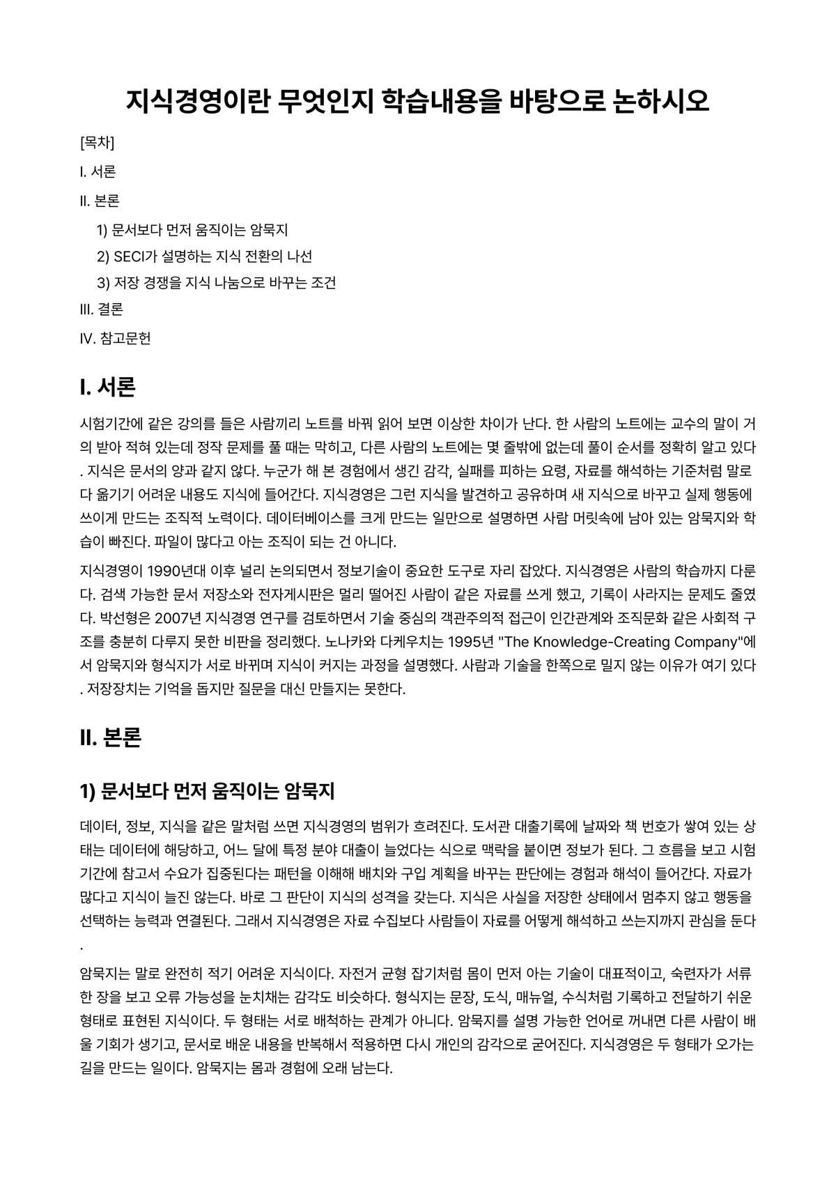 지식재산개론 과제 레포트 - 지식경영이란 무엇인지 학습내용을 바탕으로 논하시오 미리보기 1페이지