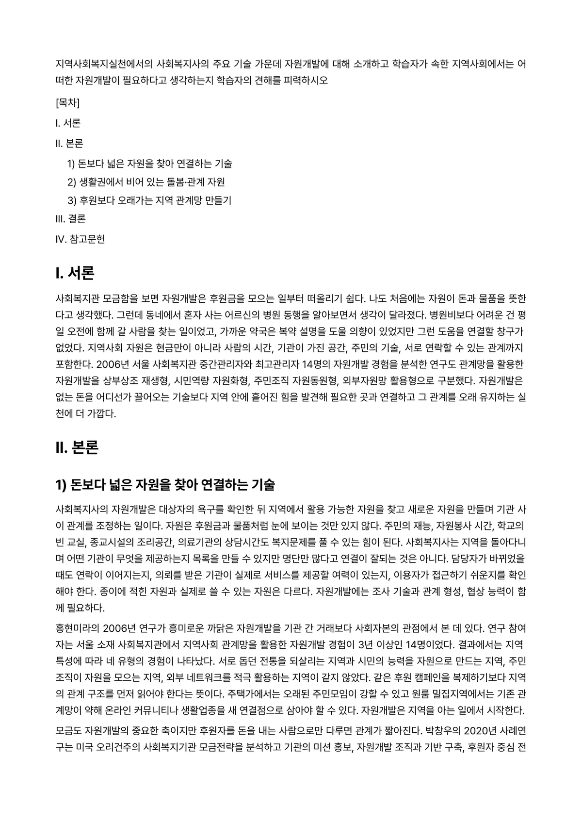 지역사회개발론 과제 레포트 - 지역사회복지실천에서의 사회복지사의 주요 기술 가운데 자원개발에 대해 소개하고 학습자가 속한… 미리보기 1페이지