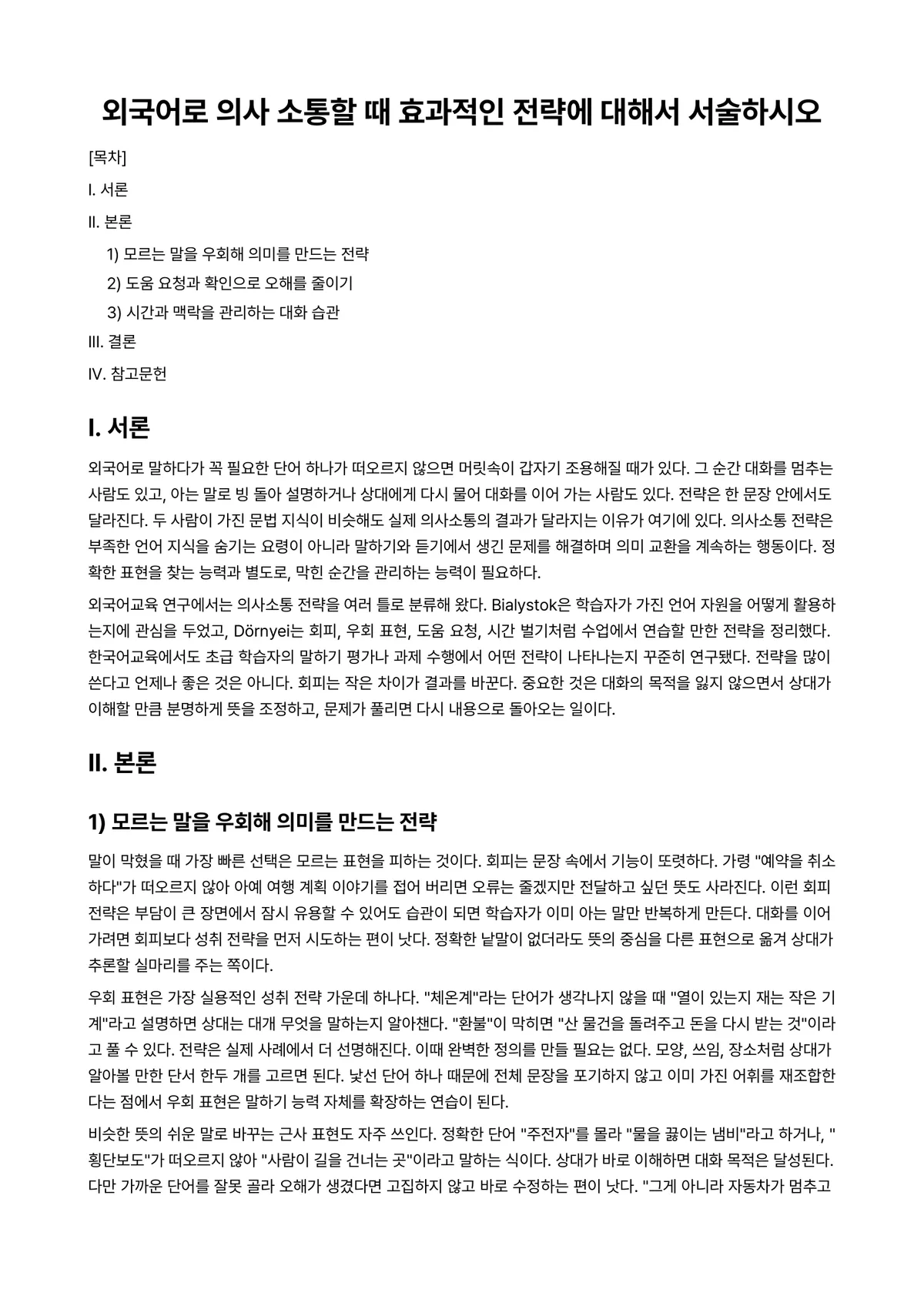 외국어습득론 과제 레포트 - 외국어로 의사 소통할 때 효과적인 전략에 대해서 서술하시오 미리보기 1페이지
