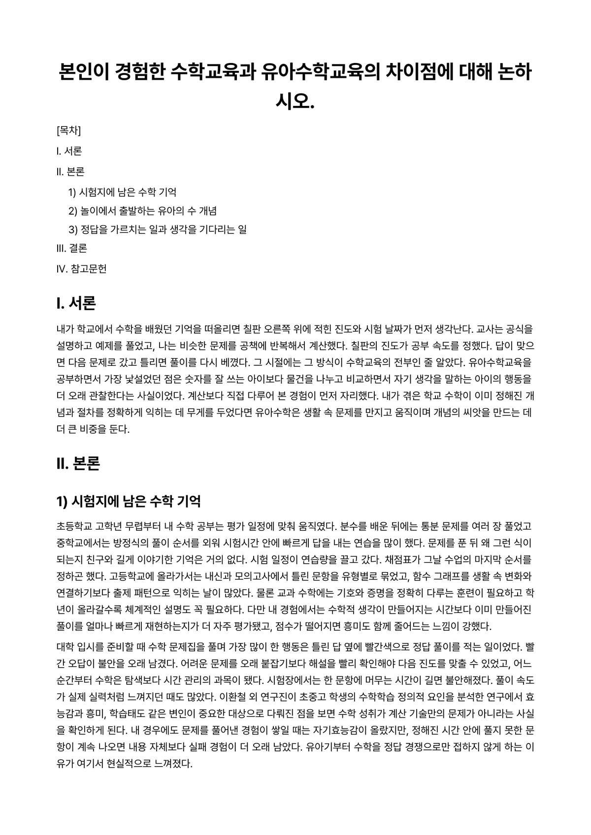 유아수학교육 과제 레포트 - 본인이 경험한 수학교육과 유아수학교육의 차이점에 대해 논하시오. 미리보기 1페이지