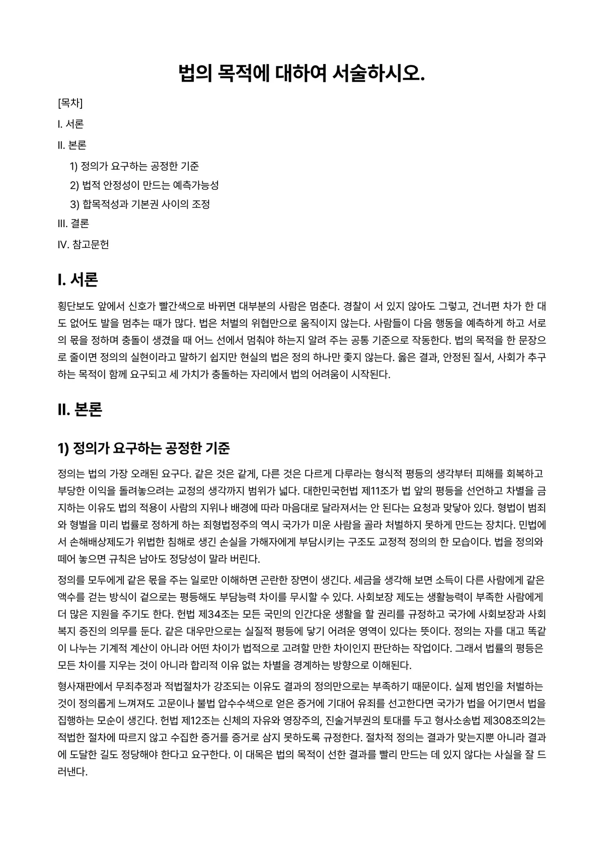 법학개론 과제 레포트 - 법의 목적에 대하여 서술하시오. 미리보기 1페이지