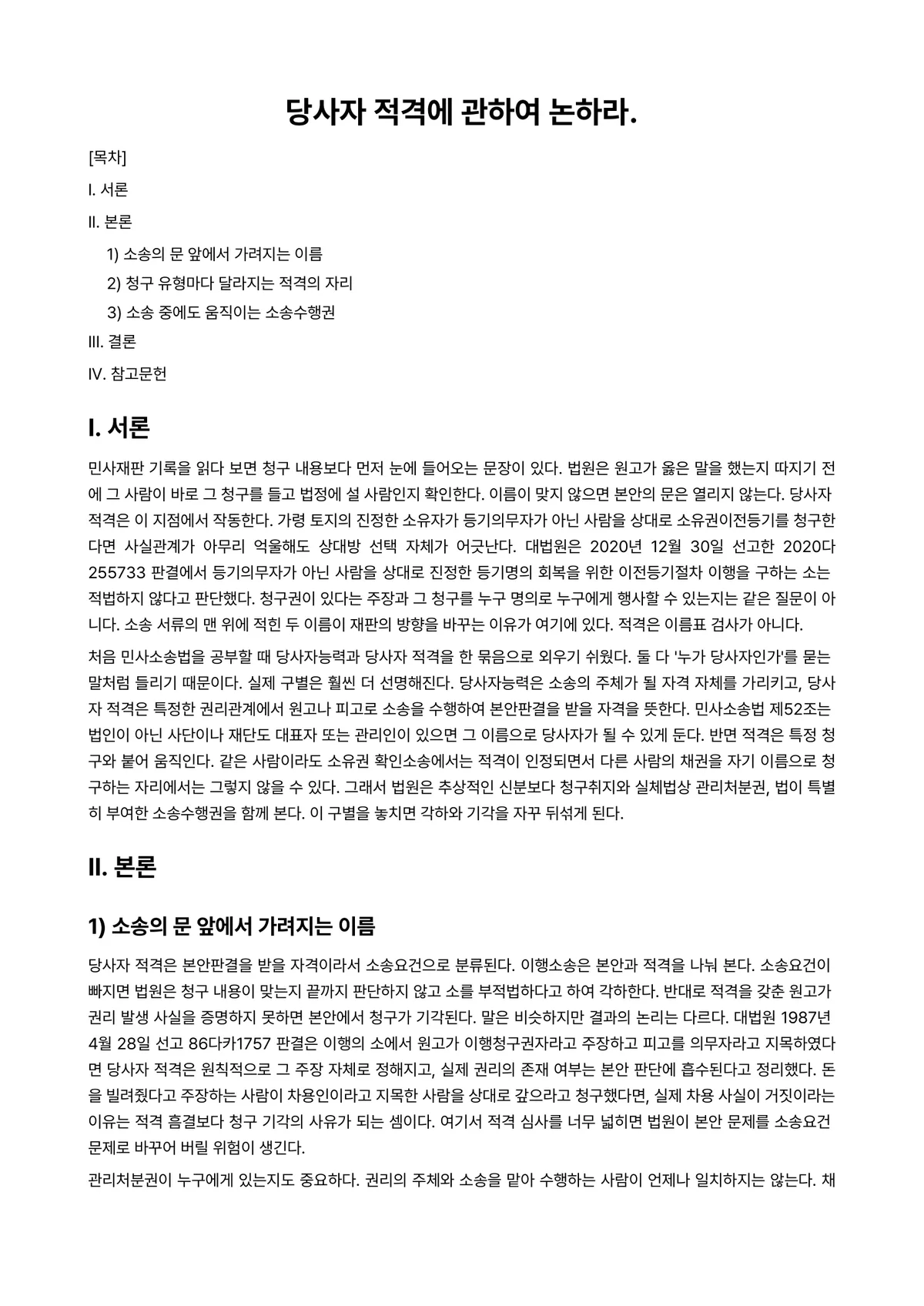 민사소송법 과제 레포트 - 당사자 적격에 관하여 논하라. 미리보기 1페이지