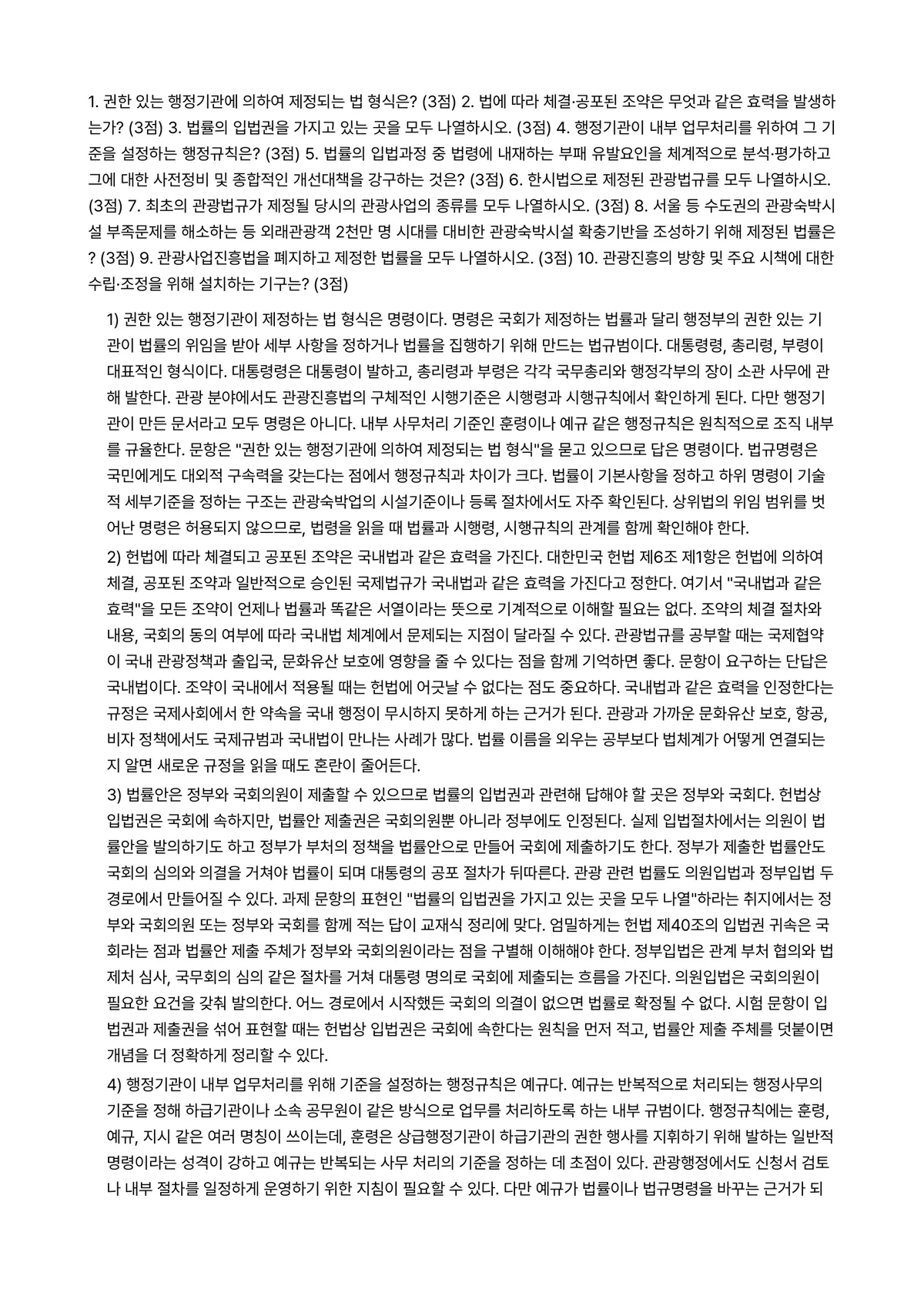 관광법규 2024년 1학기 중간과제물 - 1. 권한 있는 행정기관에 의하여 제정되는 법 형식은? (3점) 2. 법에 따라 체결·공포된… 미리보기 1페이지