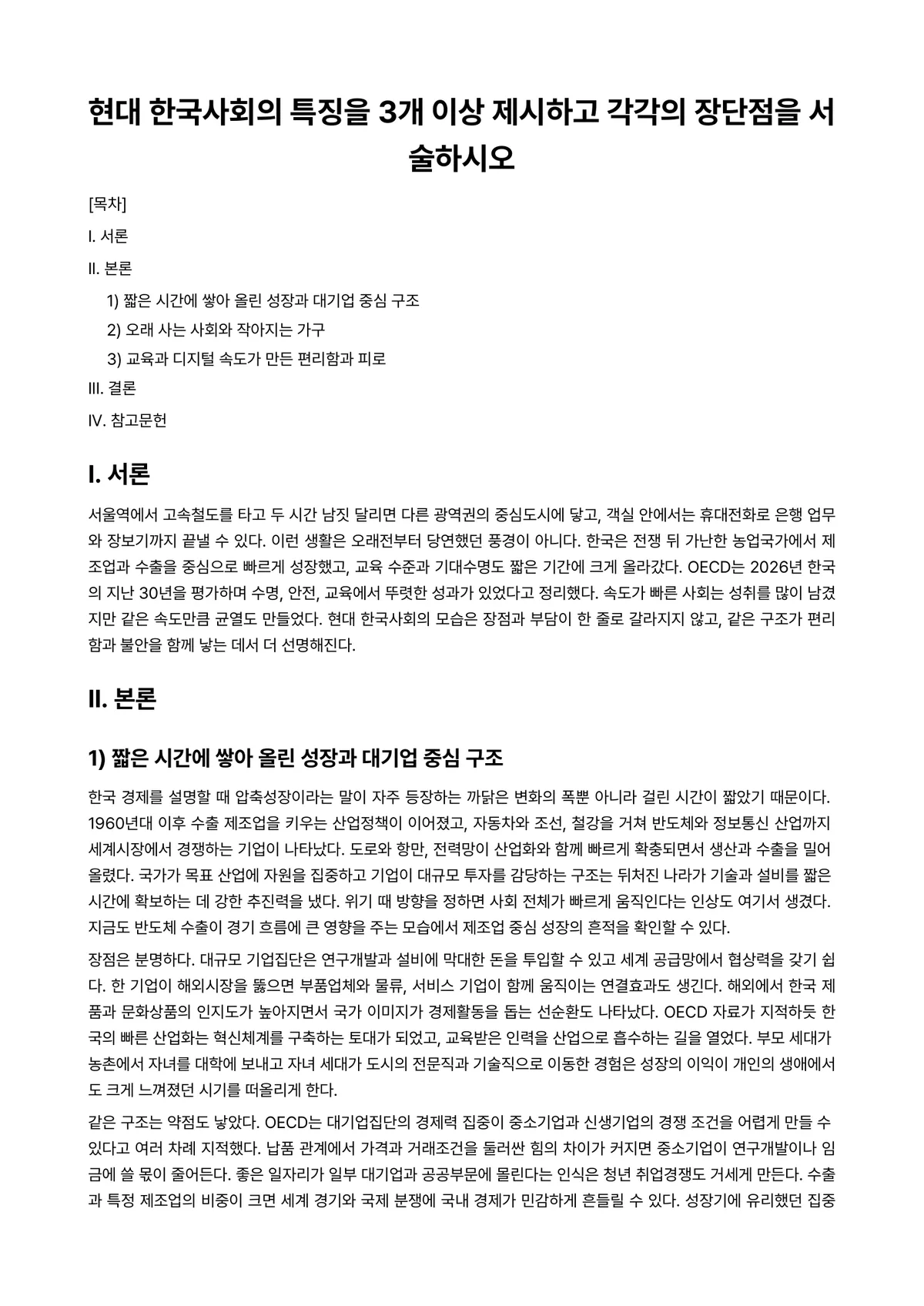 현대한국사회 과제 레포트 - 현대 한국사회의 특징을 3개 이상 제시하고 각각의 장단점을 서술하시오 미리보기 1페이지