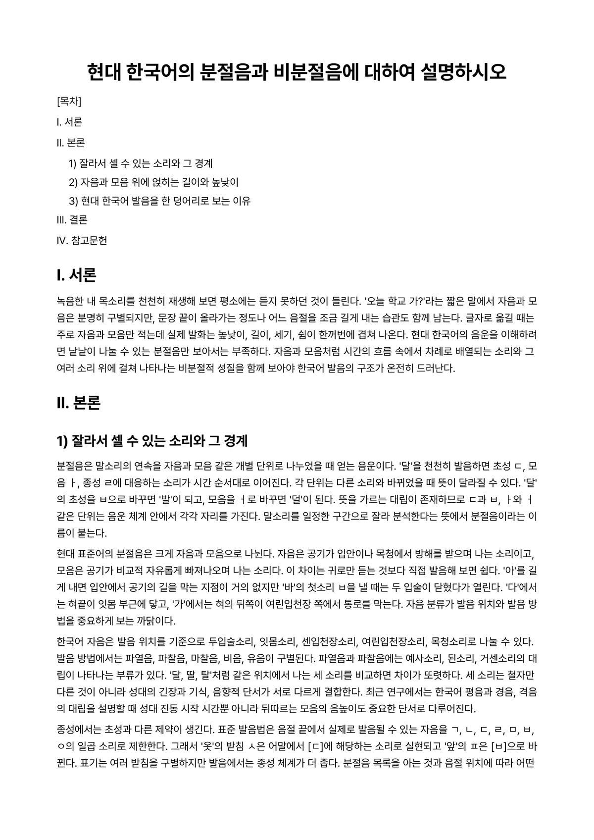 한국어문법론 과제 레포트 - 현대 한국어의 분절음과 비분절음에 대하여 설명하시오 미리보기 1페이지