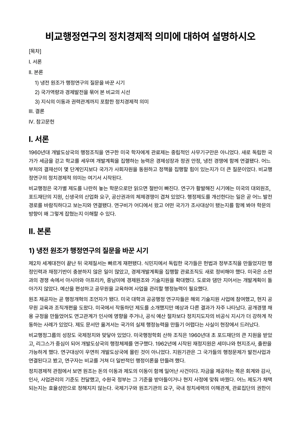 행정조사론 과제 레포트 - 비교행정연구의 정치경제적 의미에 대하여 설명하시오 미리보기 1페이지