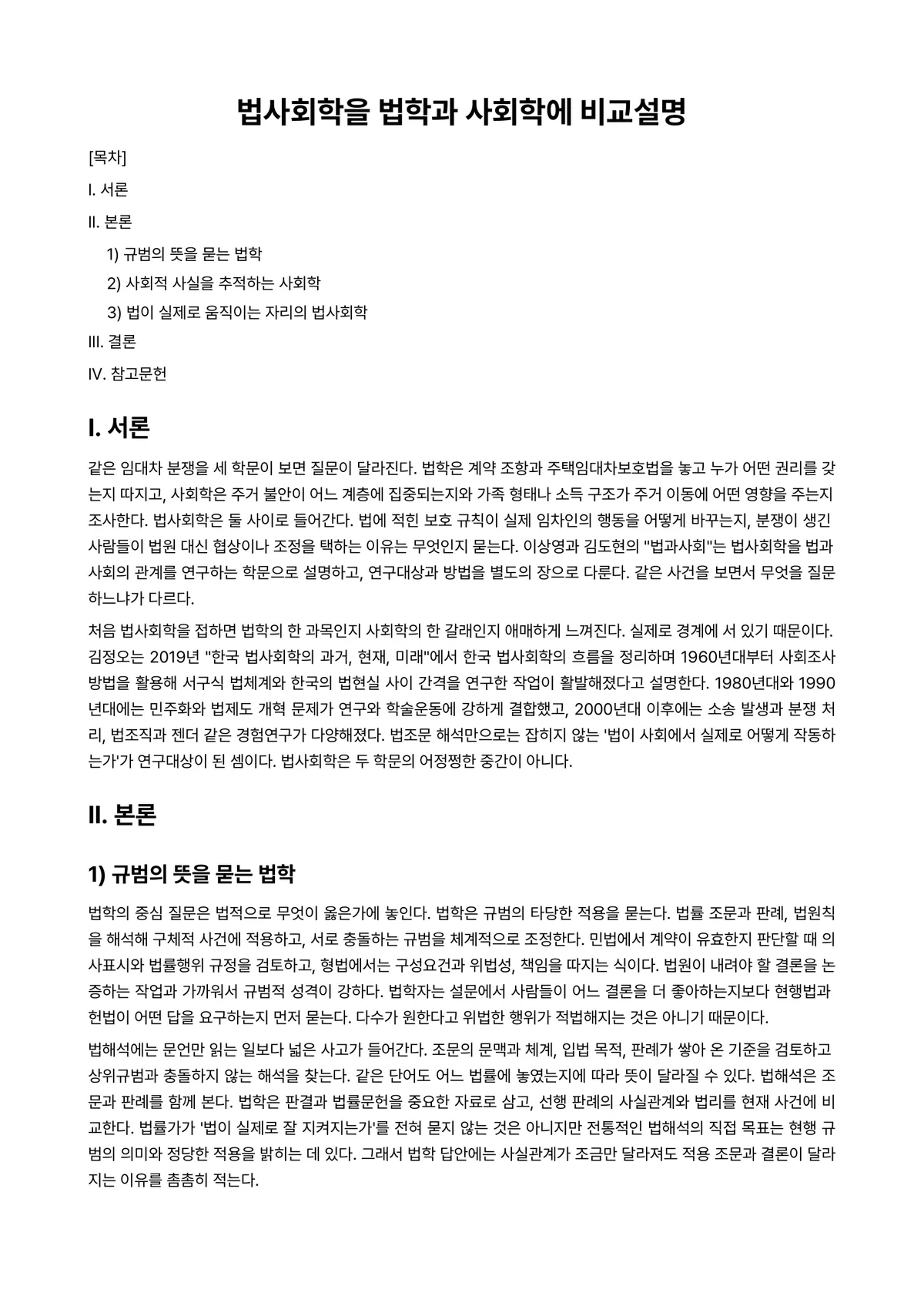 법사회학 과제 레포트 - 법사회학을 법학과 사회학에 비교설명 미리보기 1페이지