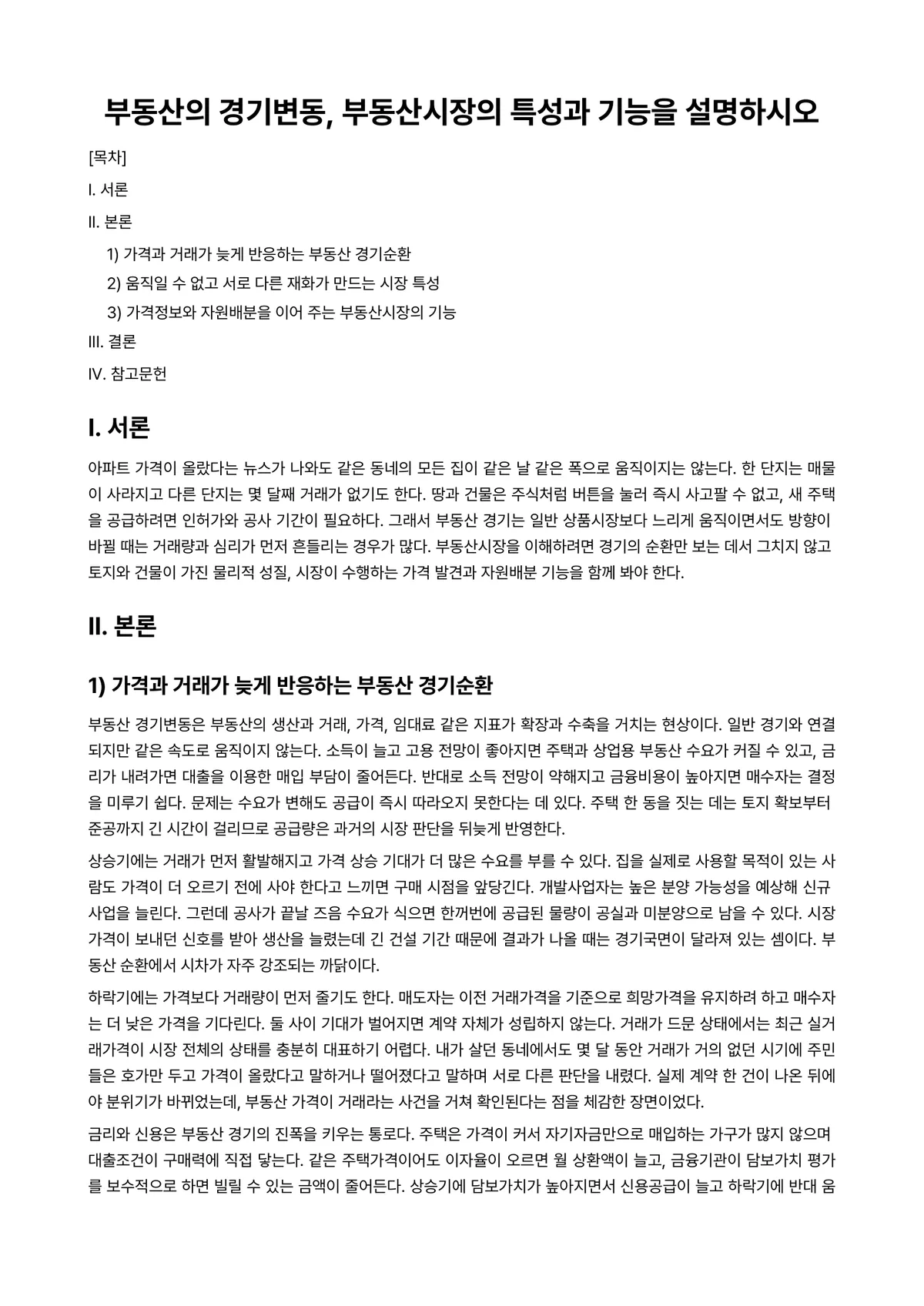 경기변동론 과제 레포트 - 부동산의 경기변동, 부동산시장의 특성과 기능을 설명하시오 미리보기 1페이지