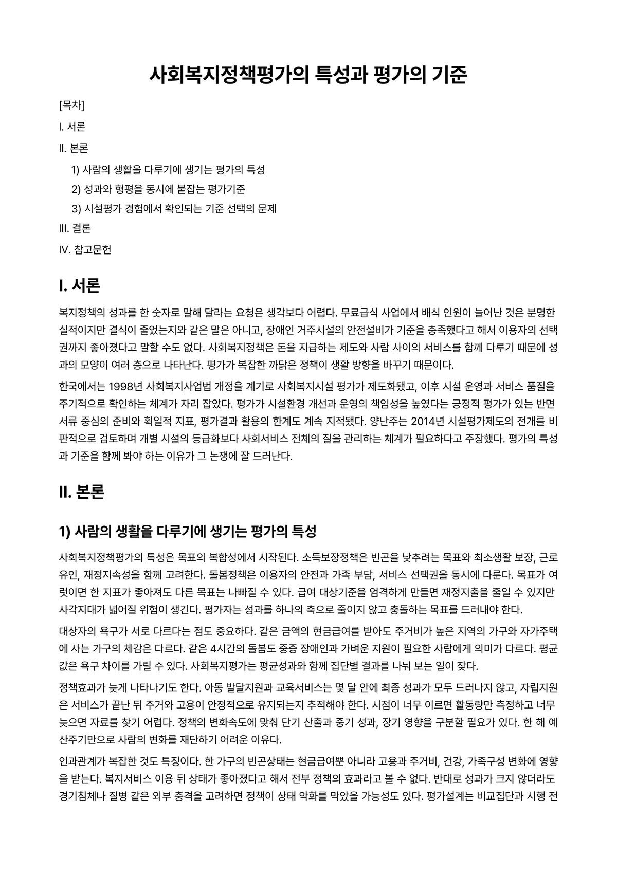정책평가론 과제 레포트 - 사회복지정책평가의 특성과 평가의 기준 미리보기 1페이지