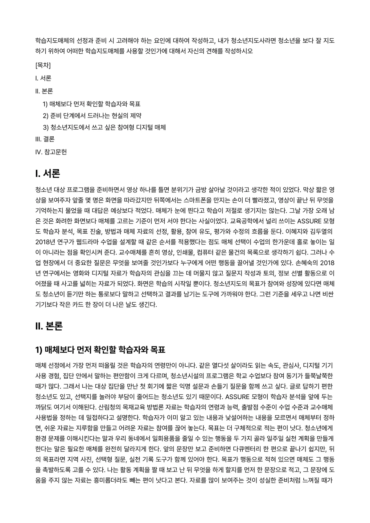 청소년지도론 과제 레포트 - 학습지도매체의 선정과 준비 시 고려해야 하는 요인에 대하여 작성하고, 내가 청소년지도사라면… 미리보기 1페이지