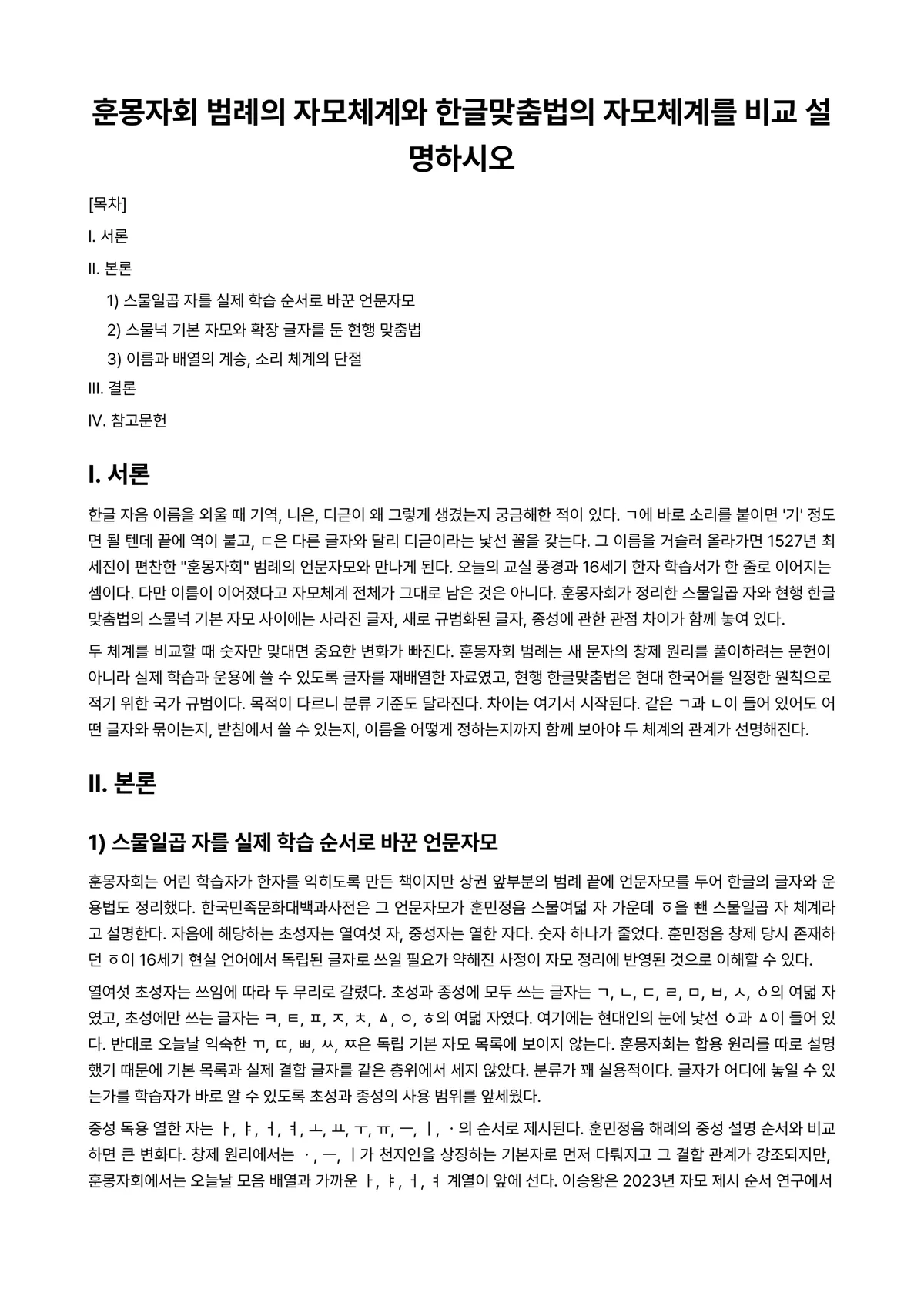 한국어음운론 과제 레포트 - 훈몽자회 범례의 자모체계와 한글맞춤법의 자모체계를 비교 설명하시오 미리보기 1페이지