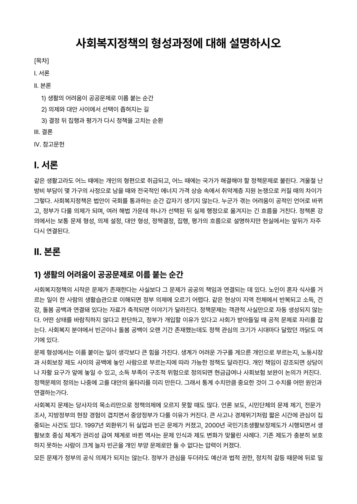 정책학원론 과제 레포트 - 사회복지정책의 형성과정에 대해 설명하시오 미리보기 1페이지