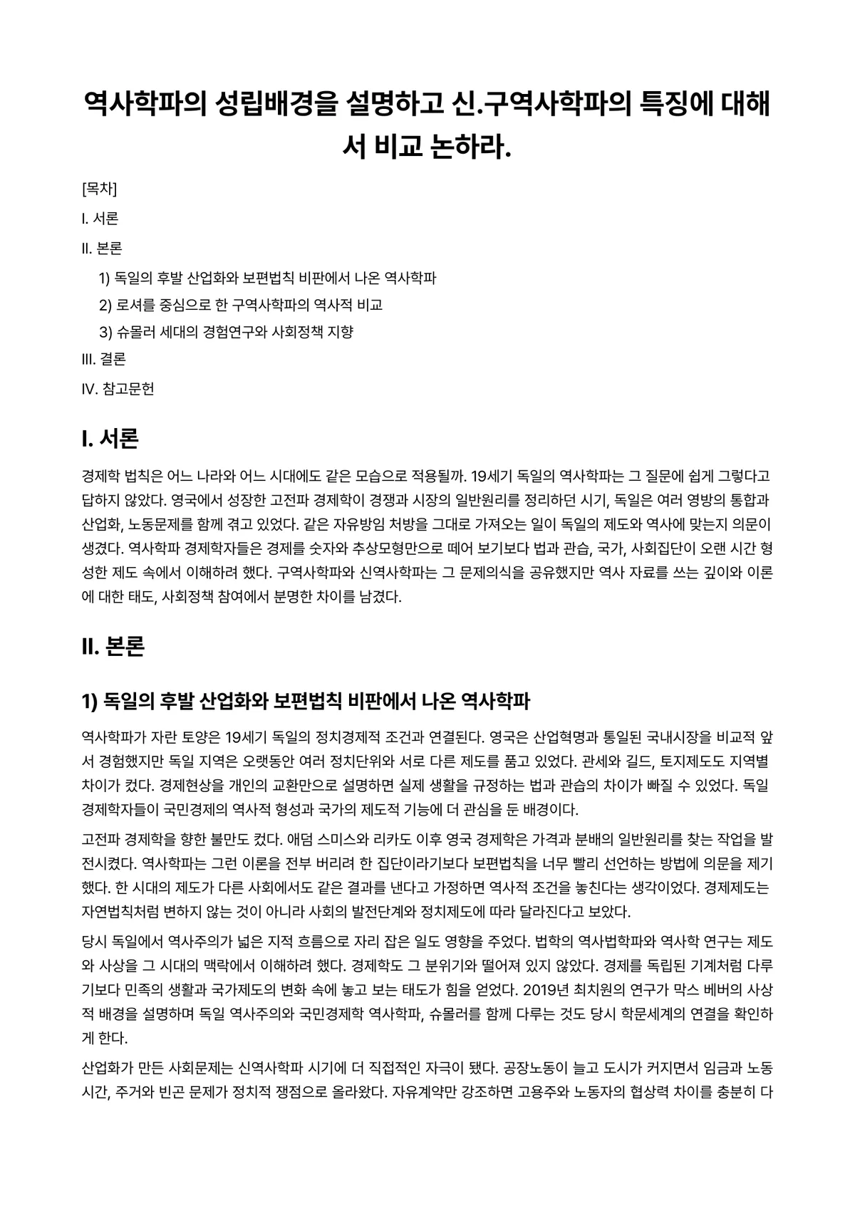 경제사상사 과제 레포트 - 역사학파의 성립배경을 설명하고 신.구역사학파의 특징에 대해서 비교 논하라. 미리보기 1페이지