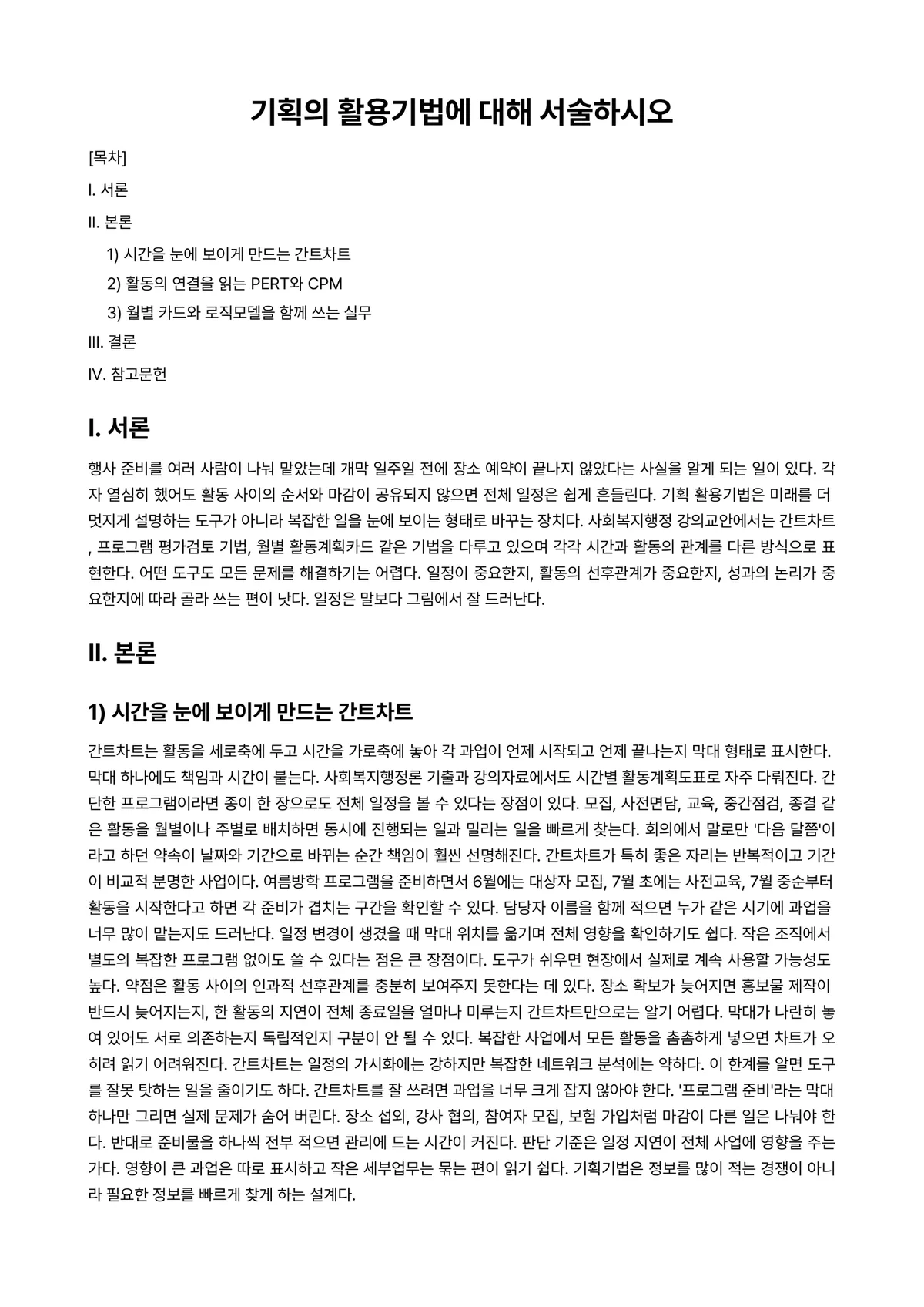 행정기획론 과제 레포트 - 기획의 활용기법에 대해 서술하시오 미리보기 1페이지