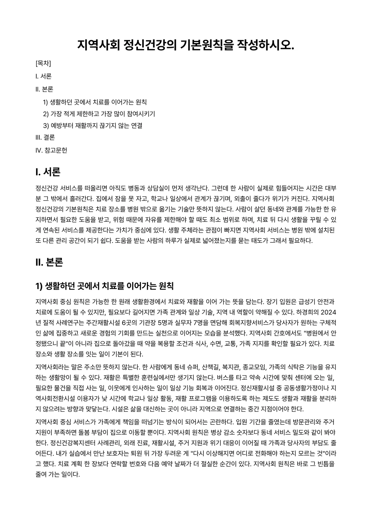 지역사회정신건강과간호 과제 레포트 - 지역사회 정신건강의 기본원칙을 작성하시오. 미리보기 1페이지
