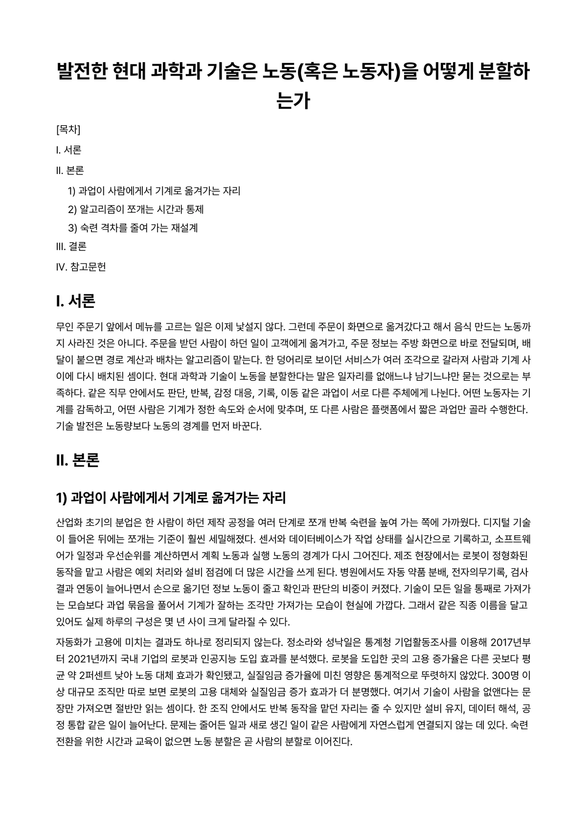 기술사회학 과제 레포트 - 발전한 현대 과학과 기술은 노동(혹은 노동자)을 어떻게 분할하는가 미리보기 1페이지
