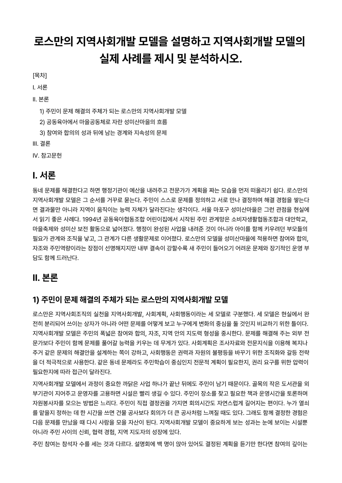 지역사회개발론 과제 레포트 - 로스만의 지역사회개발 모델을 설명하고 지역사회개발 모델의 실제 사례를 제시 및 분석하시오. 미리보기 1페이지
