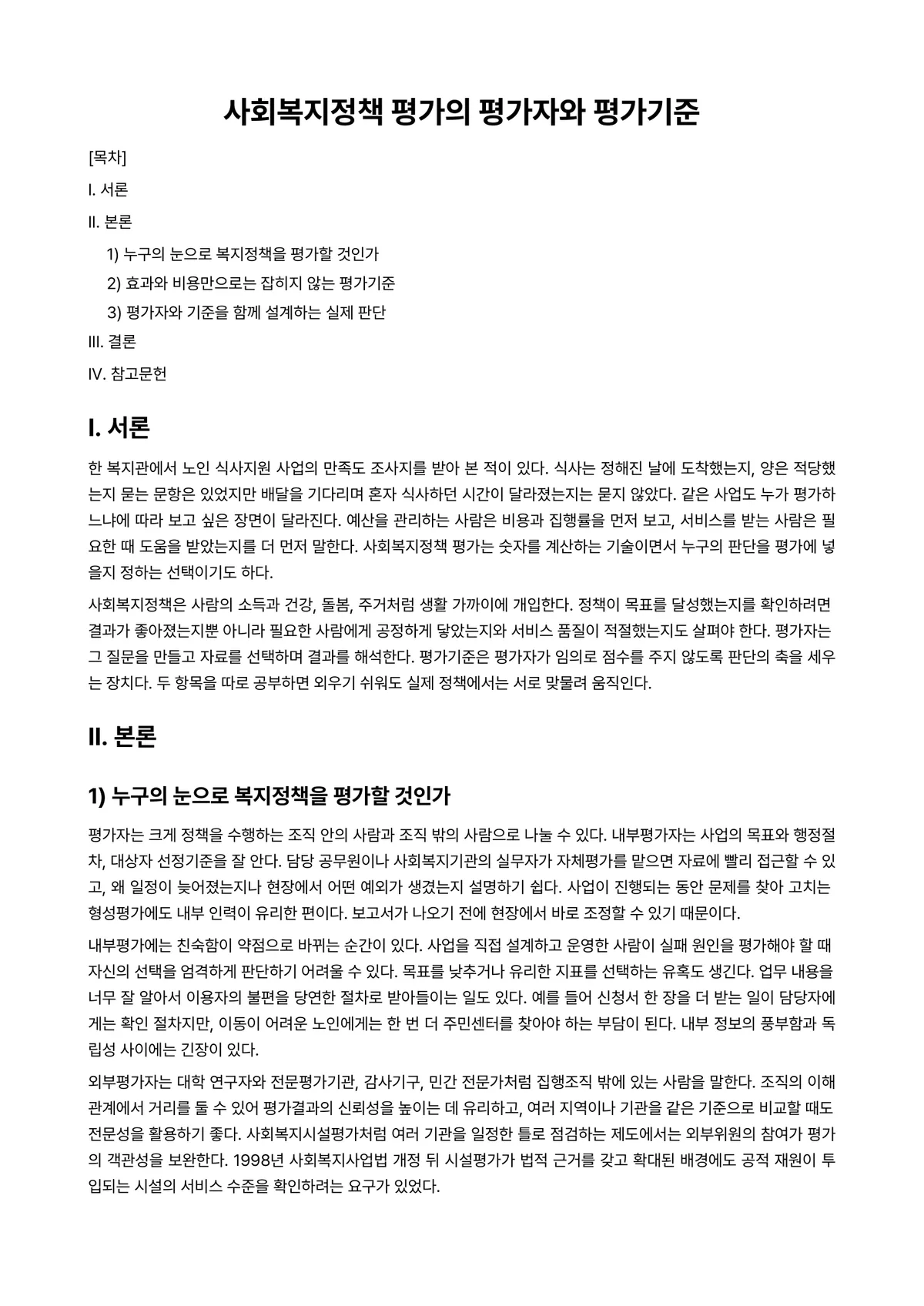 정책평가론 과제 레포트 - 사회복지정책 평가의 평가자와 평가기준 미리보기 1페이지