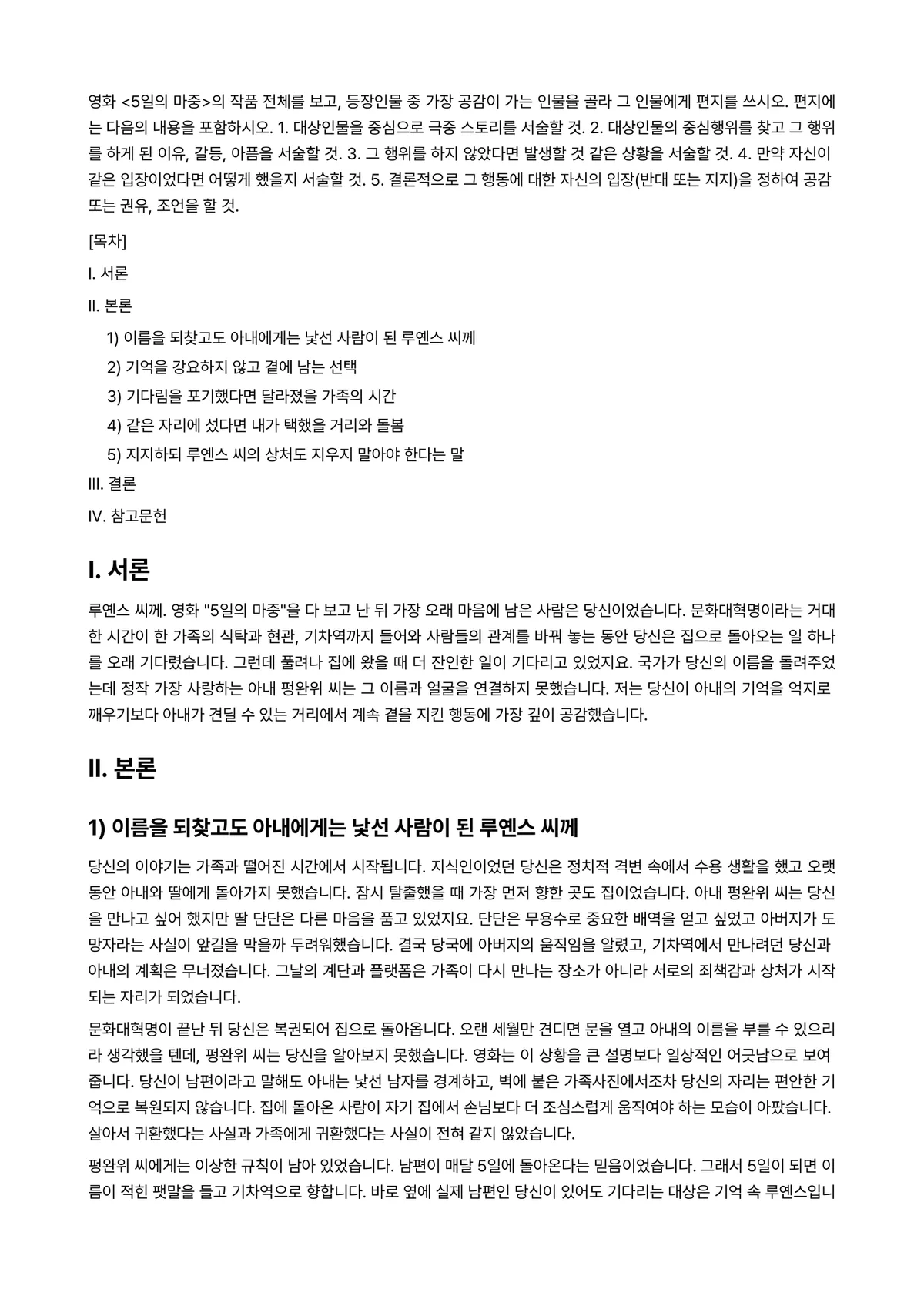 현대중국연극영화감상 2024년 2학기 중간과제물 - 영화 <5일의 마중>의 작품 전체를 보고, 등장인물 중 가장 공감이 가는 인물을 골라 그 인물에게… 미리보기 1페이지
