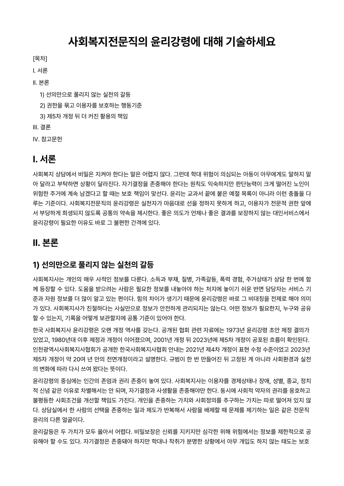 사회복지전문직론 과제 레포트 - 사회복지전문직의 윤리강령에 대해 기술하세요 미리보기 1페이지