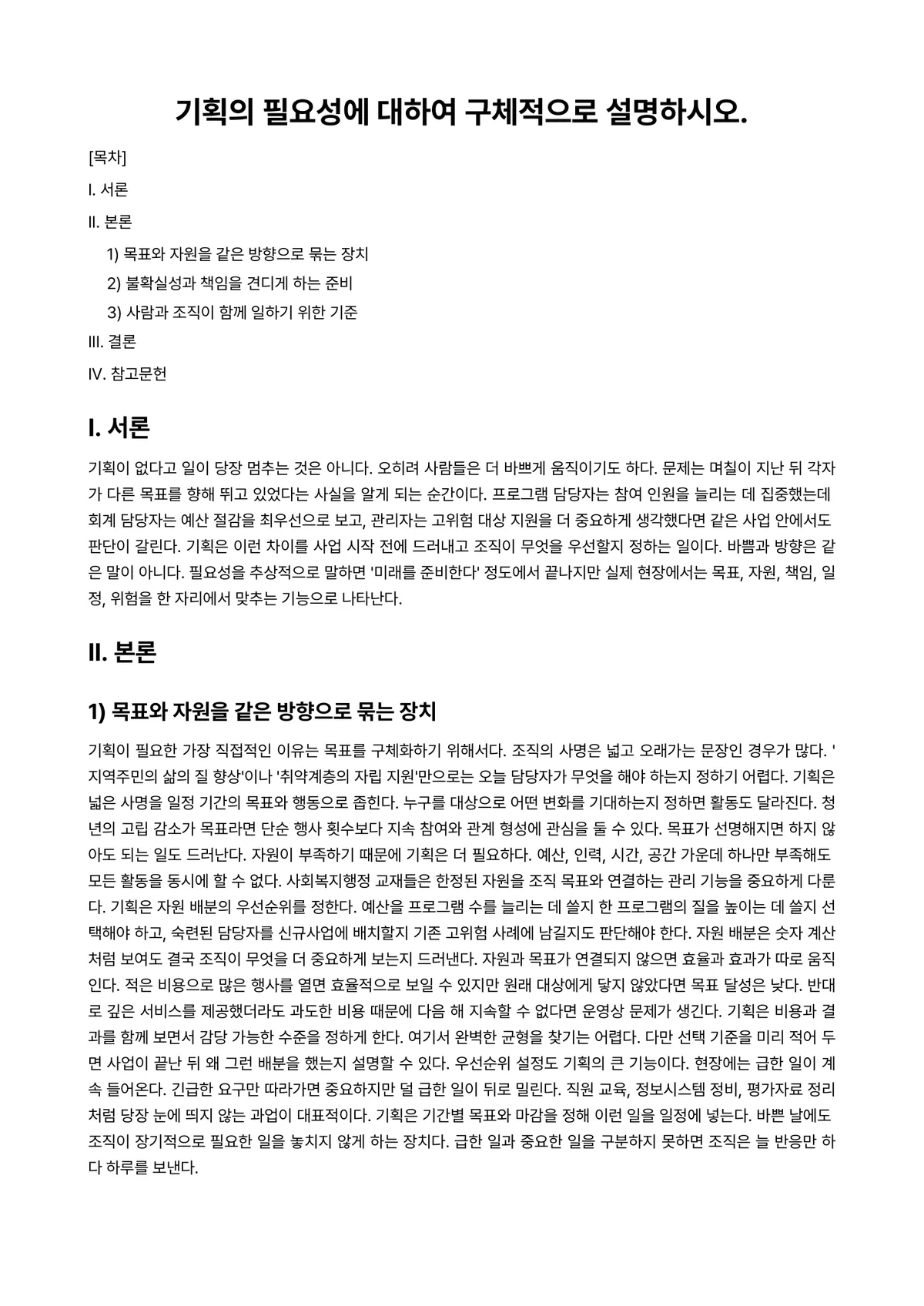 행정기획론 과제 레포트 - 기획의 필요성에 대하여 구체적으로 설명하시오. 미리보기 1페이지
