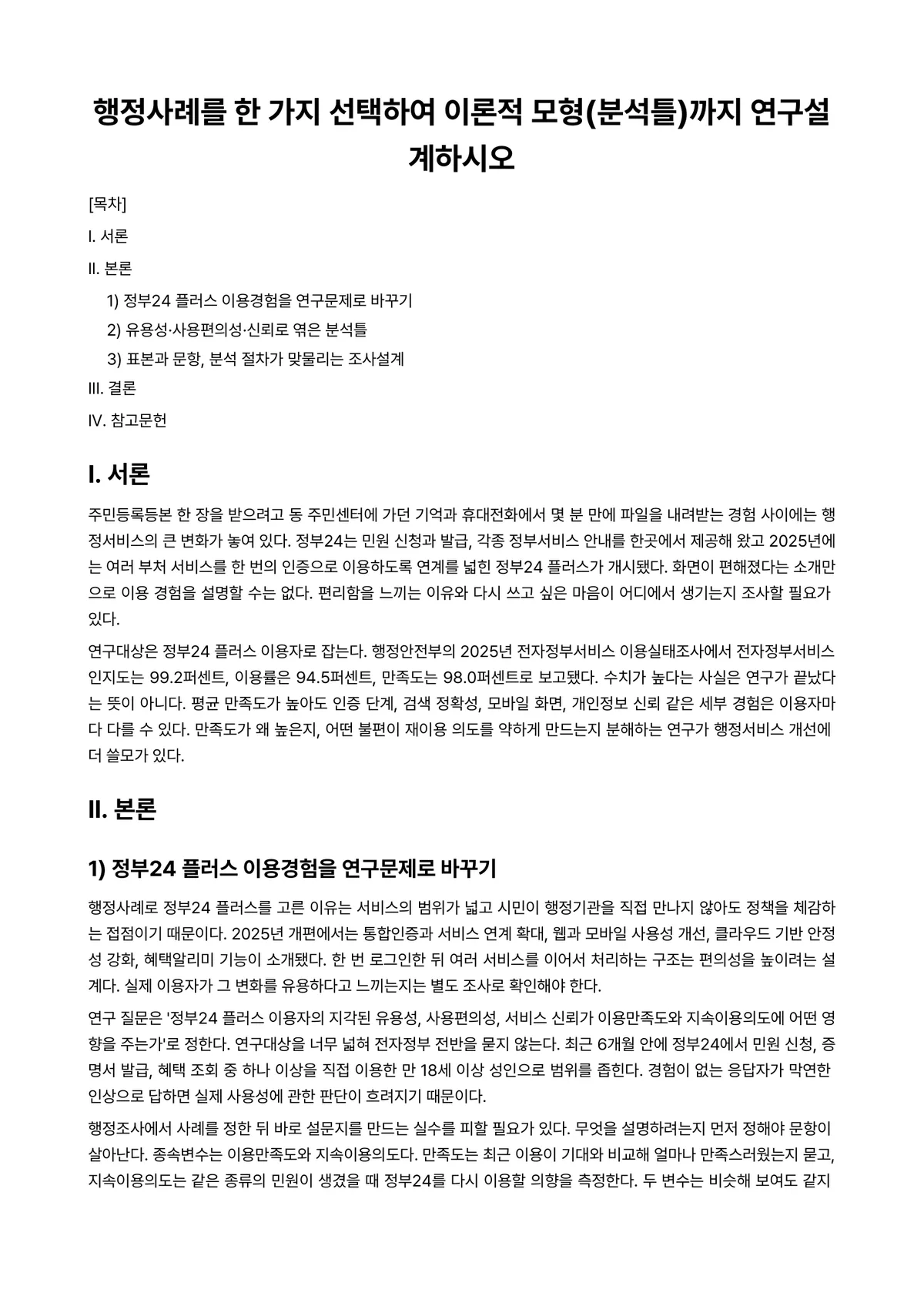 행정조사론 과제 레포트 - 행정사례를 한 가지 선택하여 이론적 모형(분석틀)까지 연구설계하시오 미리보기 1페이지