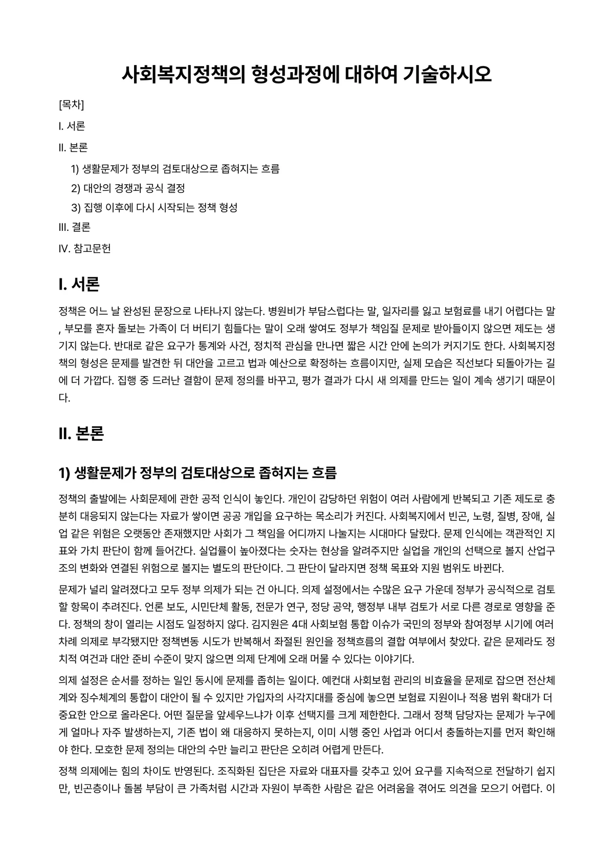 정책형성론 과제 레포트 - 사회복지정책의 형성과정에 대하여 기술하시오 미리보기 1페이지