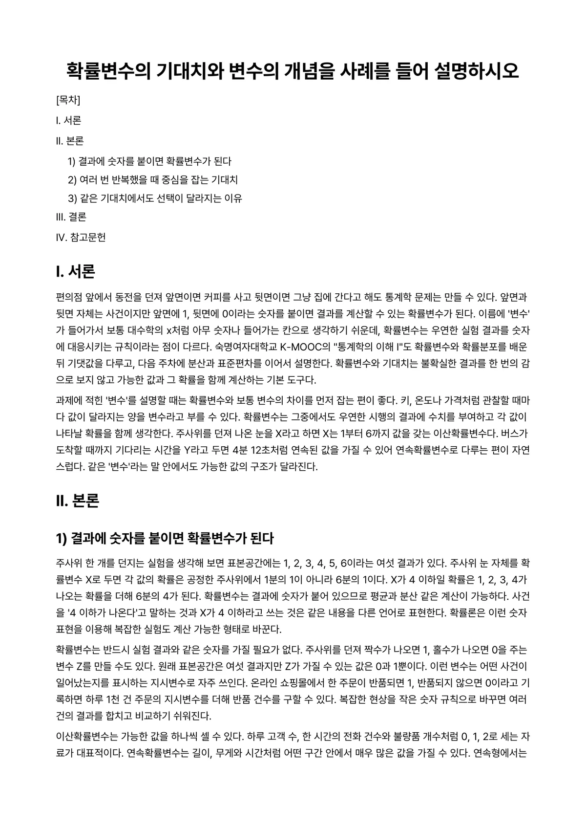 경제통계학 과제 레포트 - 확률변수의 기대치와 변수의 개념을 사례를 들어 설명하시오 미리보기 1페이지