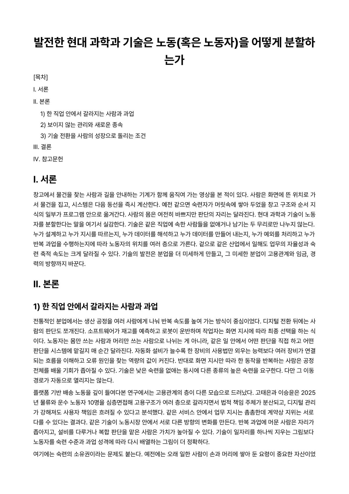 기술사회학 과제 레포트 - 발전한 현대 과학과 기술은 노동(혹은 노동자)을 어떻게 분할하는가 미리보기 1페이지