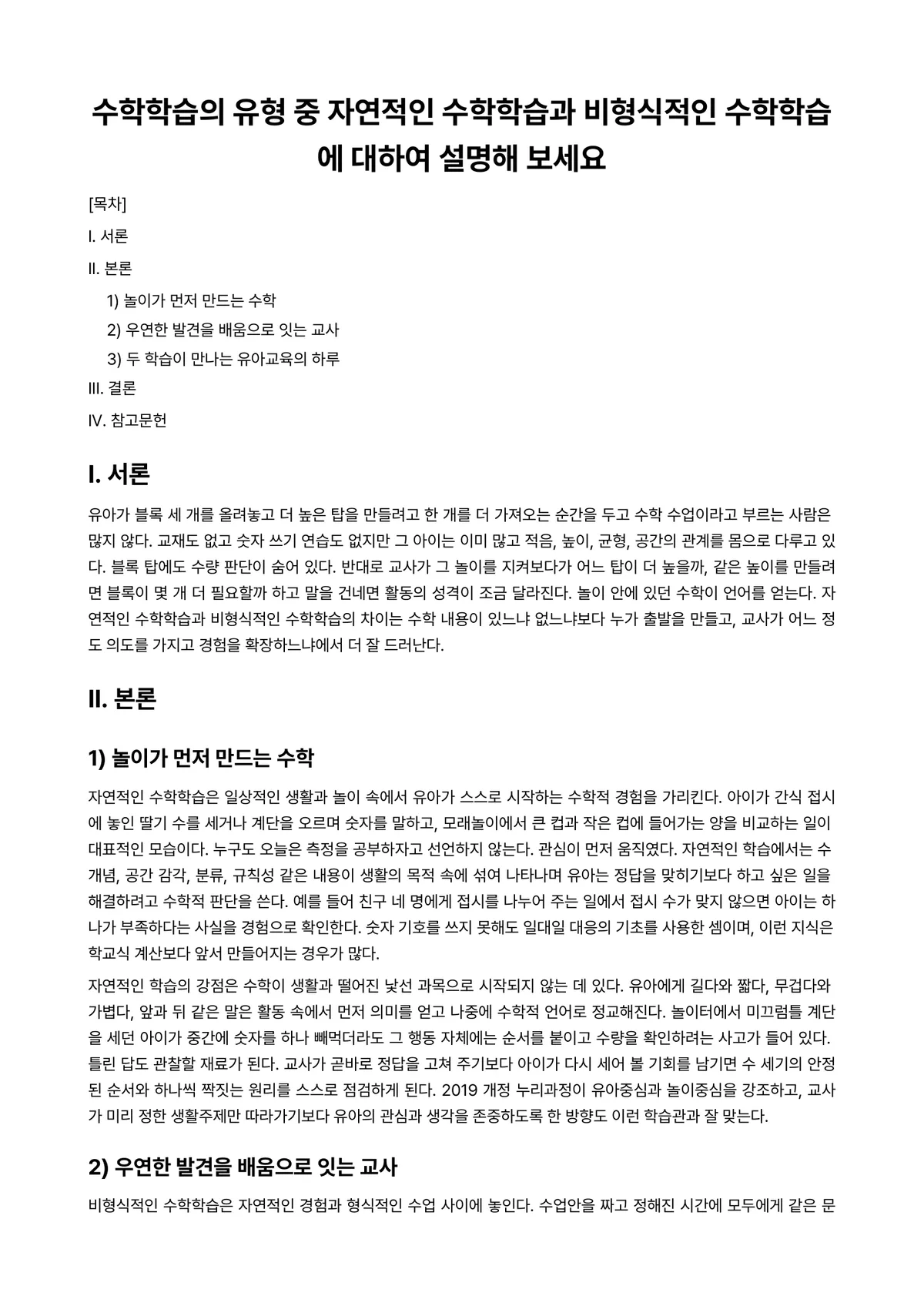유아수학교육 과제 레포트 - 수학학습의 유형 중 자연적인 수학학습과 비형식적인 수학학습에 대하여 설명해 보세요 미리보기 1페이지