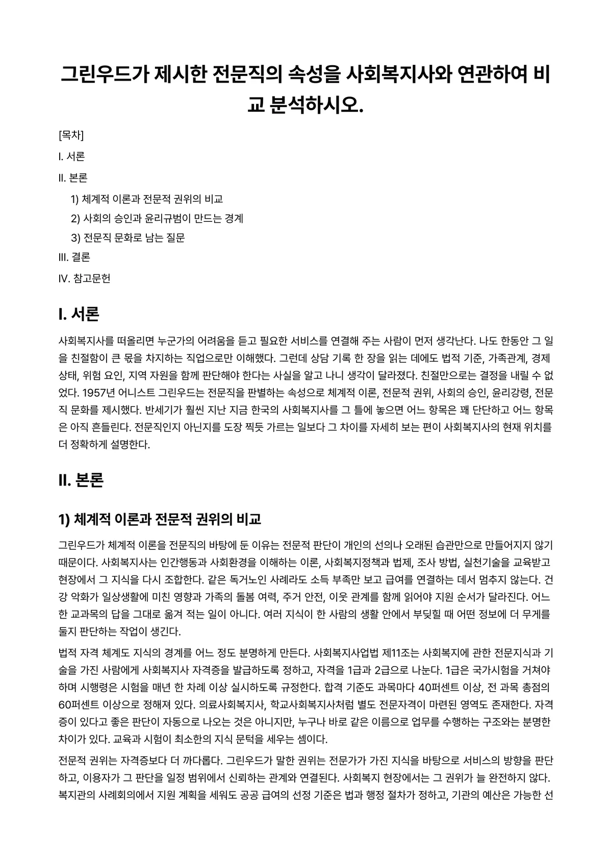 사회복지전문직론 과제 레포트 - 그린우드가 제시한 전문직의 속성을 사회복지사와 연관하여 비교 분석하시오. 미리보기 1페이지