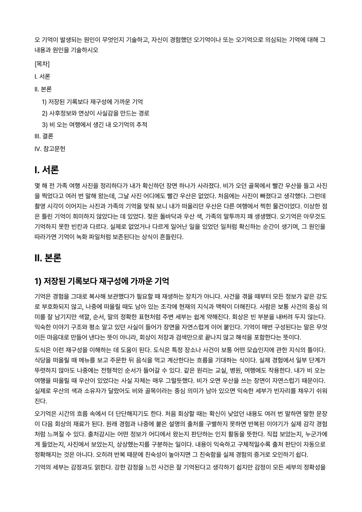 인지심리학 과제 레포트 - 오 기억이 발생되는 원인이 무엇인지 기술하고, 자신이 경험했던 오기억이나 또는 오기억으로 의심되는… 미리보기 1페이지