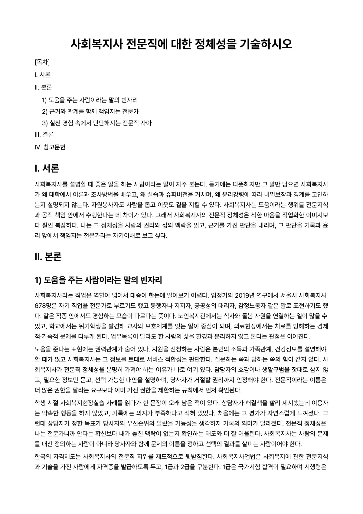 사회복지전문직론 과제 레포트 - 사회복지사 전문직에 대한 정체성을 기술하시오 미리보기 1페이지