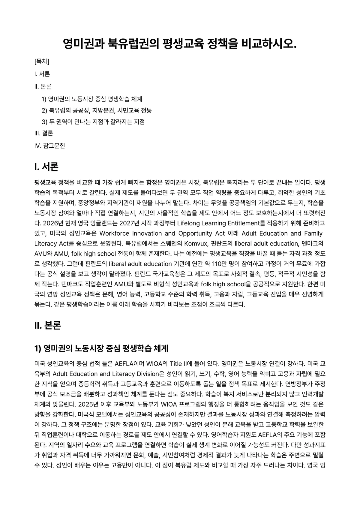 평생교육론 과제 레포트 - 영미권과 북유럽권의 평생교육 정책을 비교하시오. 미리보기 1페이지
