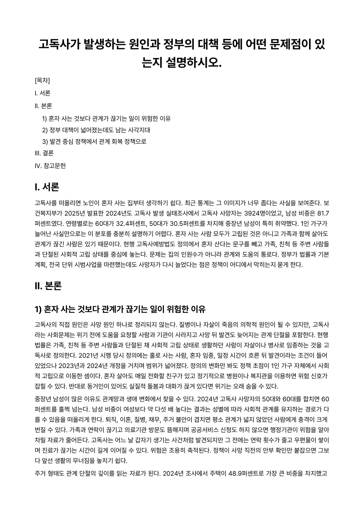법사회학 과제 레포트 - 고독사가 발생하는 원인과 정부의 대책 등에 어떤 문제점이 있는지 설명하시오. 미리보기 1페이지