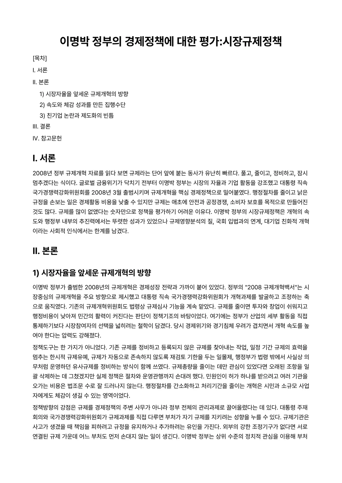 정책평가론 과제 레포트 - 이명박 정부의 경제정책에 대한 평가:시장규제정책 미리보기 1페이지