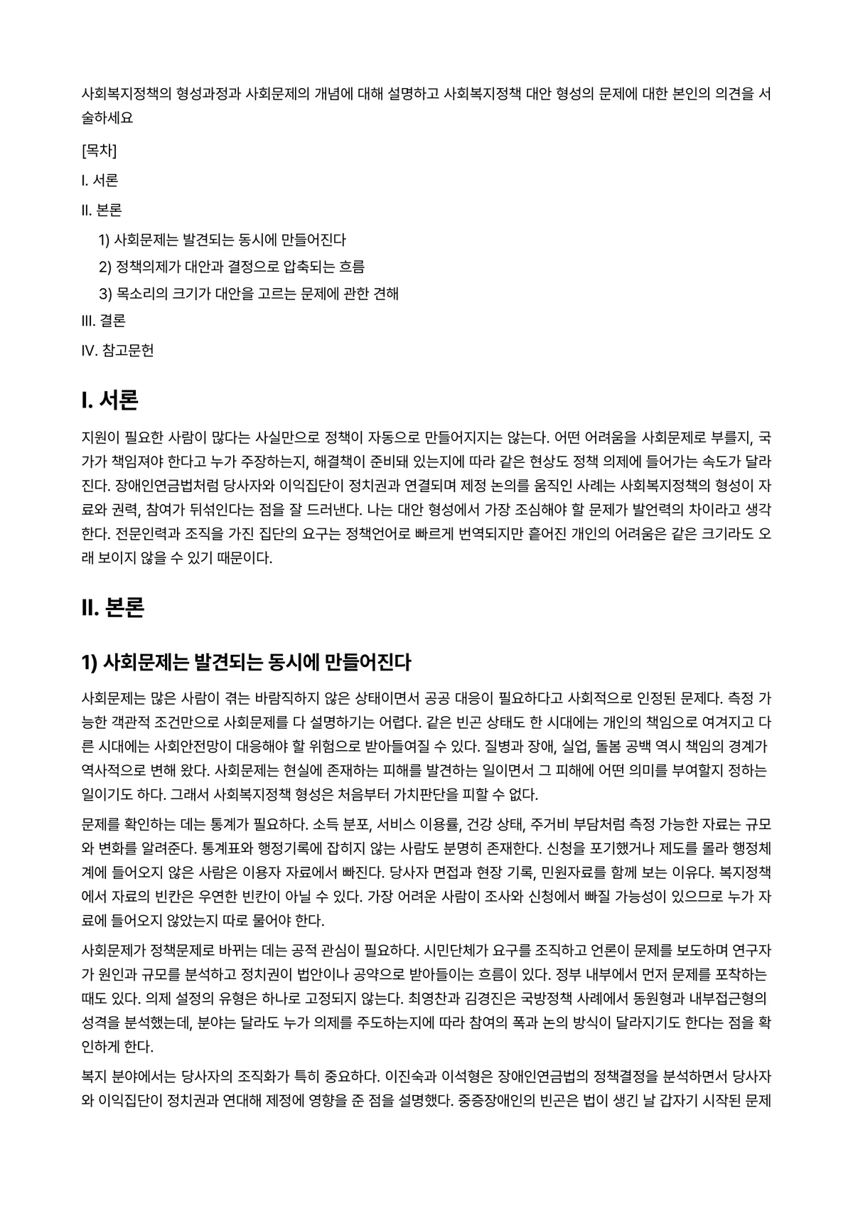 정책형성론 과제 레포트 - 사회복지정책의 형성과정과 사회문제의 개념에 대해 설명하고 사회복지정책 대안 형성의 문제에 대한… 미리보기 1페이지