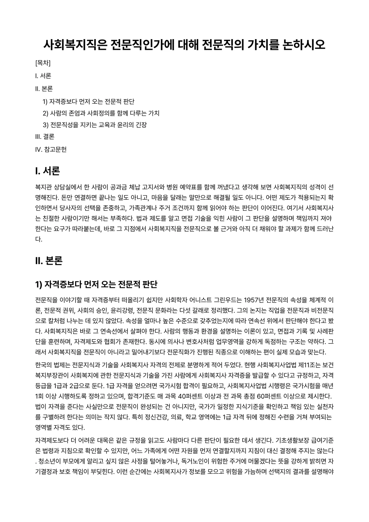 사회복지전문직론 과제 레포트 - 사회복지직은 전문직인가에 대해 전문직의 가치를 논하시오 미리보기 1페이지